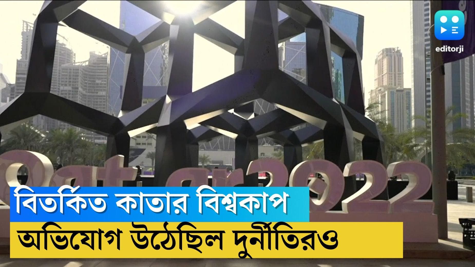 Qatar World Cup 2022: শুরুর দিন থেকে সঙ্গী বিতর্ক, কাতারে আয়োজিত হচ্ছে 'দুর্নীতিগ্রস্ত বিশ্বকাপ'