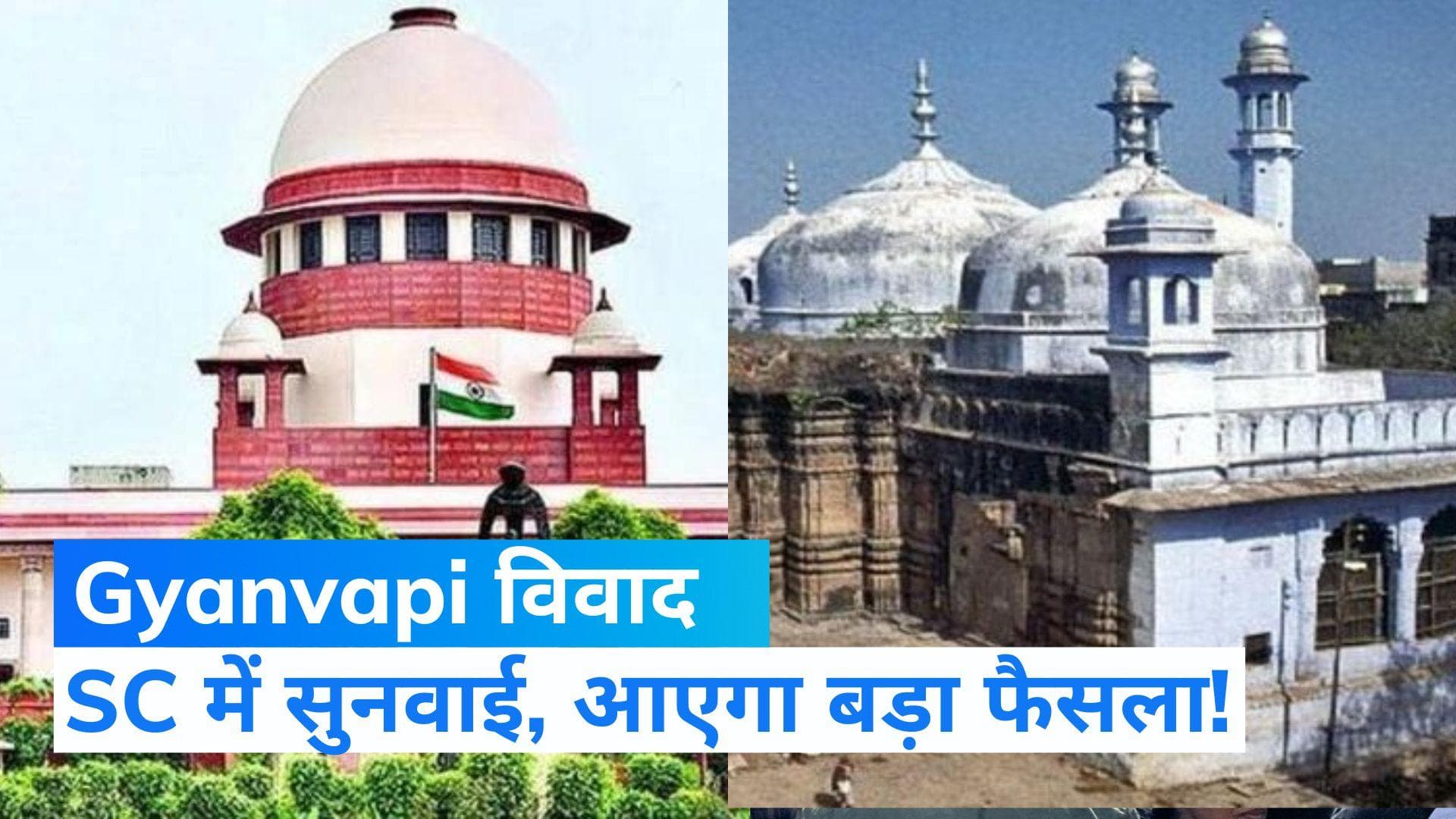 Gyanvapi Masjid Case: काशी विश्वनाथ-ज्ञानवापी विवाद पर SC में सुनवाई आज, नई याचिकाएं भी दाखिल
