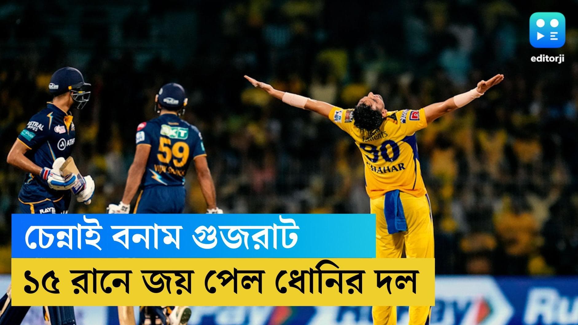 TATA IPL 2023- CSK vs GT: লড়েও শেষরক্ষা হল না গুজরাটের, ১৫ রানে জিতে আইপিএল ফাইনালে চেন্নাই 