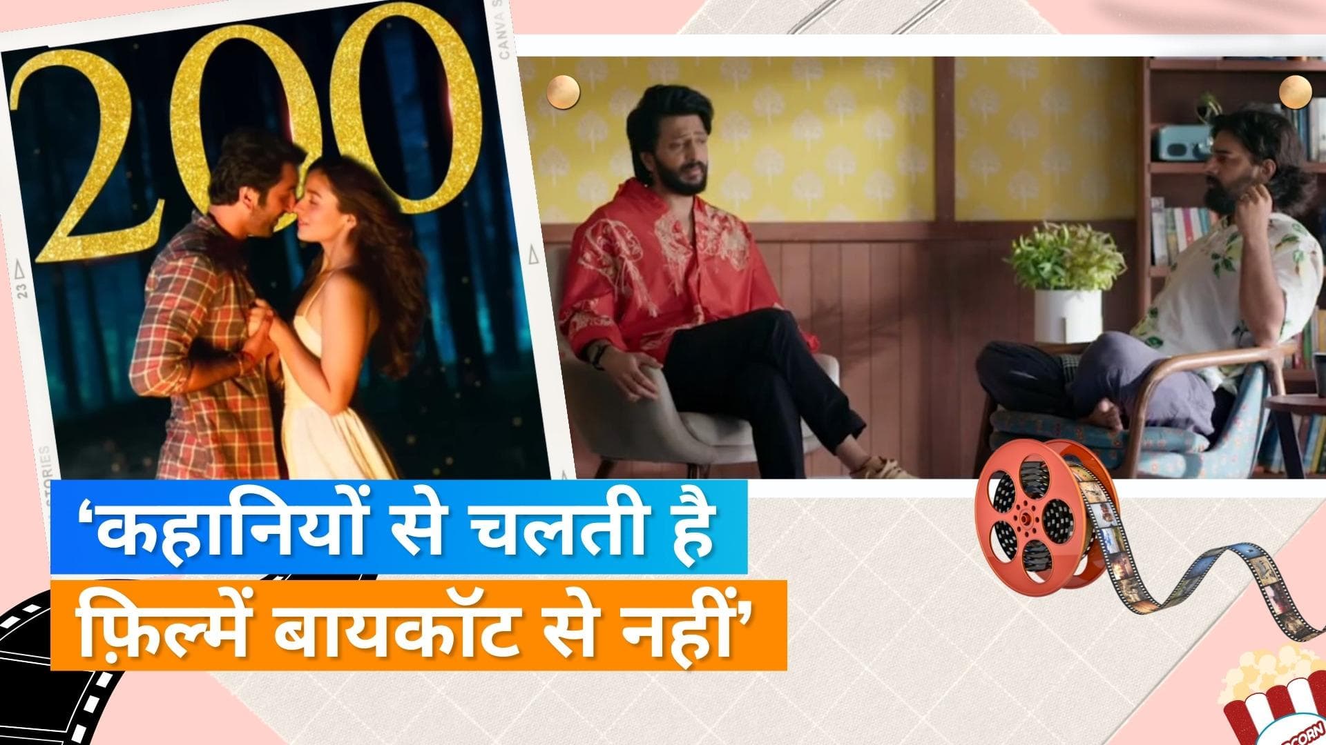 'Brahmastra' की सफलता पर बोले Riteish Deshmukh, कहा इंडस्ट्री में 'सूखा' समाप्त हो गया है 