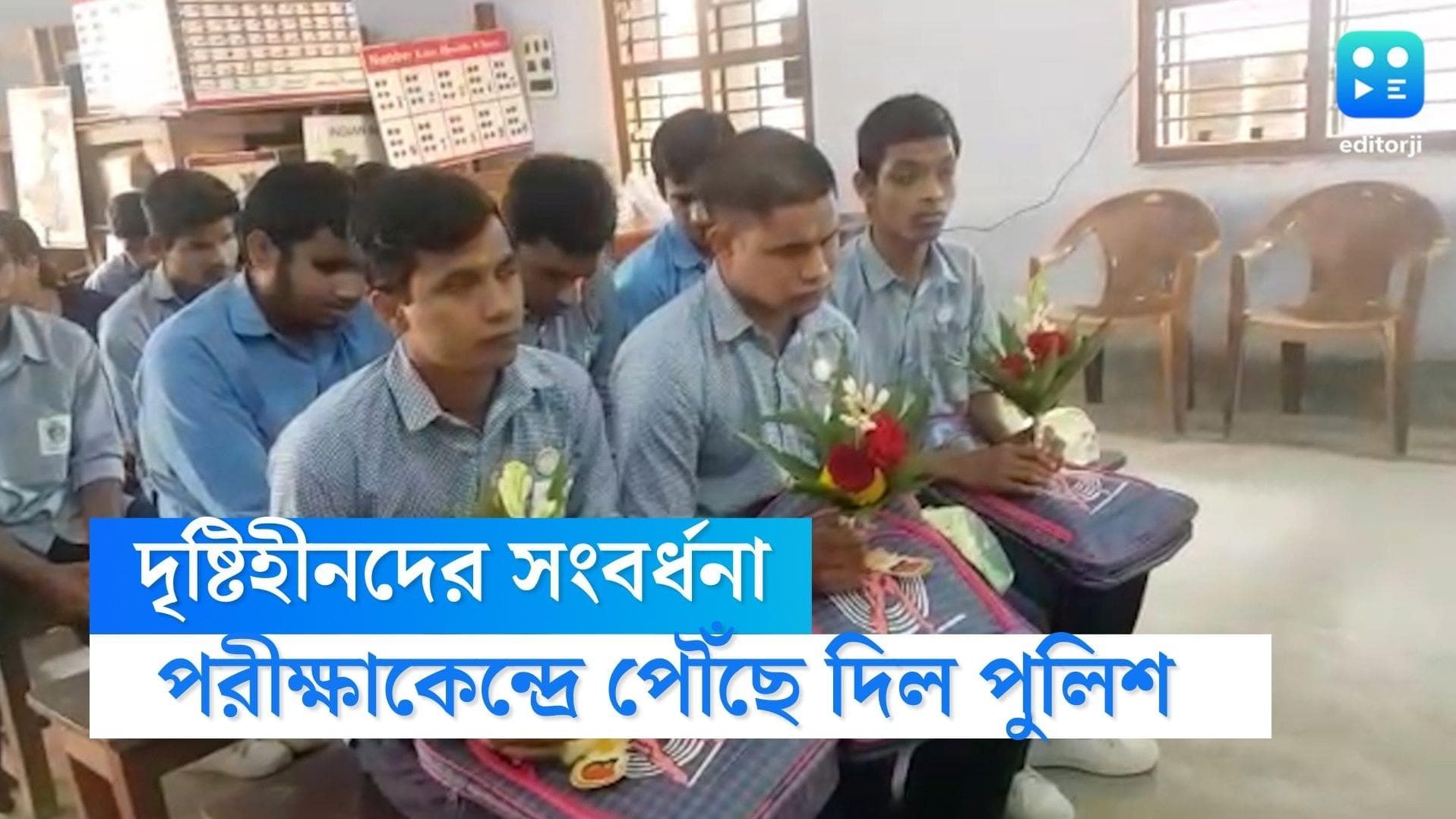 Blind Students felicitated: মাধ্যমিক শুরুর আগে দৃষ্টিহীন পরীক্ষার্থীদের সম্বর্ধনা দিল পুলিশ
