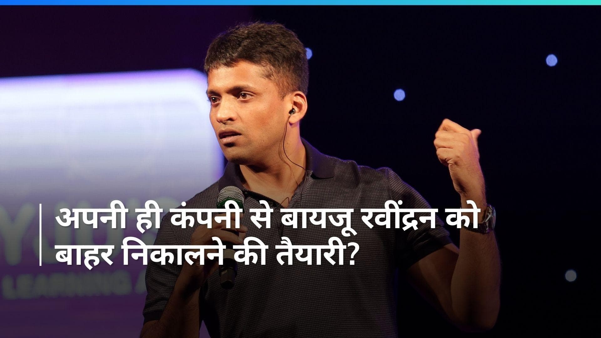 Byjus Financial Crisis : अपनी ही कंपनी से बायजू रवींद्रन को बाहर निकालने की तैयारी