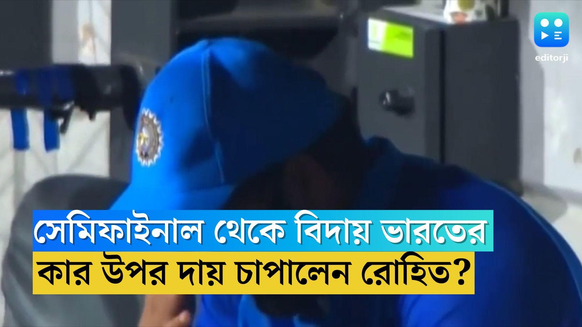 Rohit Sharma Reacts: চোখের জল মুছে দলের হারের জন্য সতীর্থদের উপর দায় চাপালেন রোহিত 