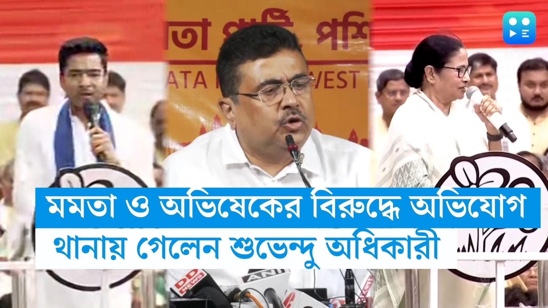 Suvendu Adhikari : BJP নেতাদের বাড়ি ঘেরাওয়ের ডাক, মমতা বন্দ্যোপাধ্যায় ও অভিষেকের বিরুদ্ধে থানায় শুভেন্দু