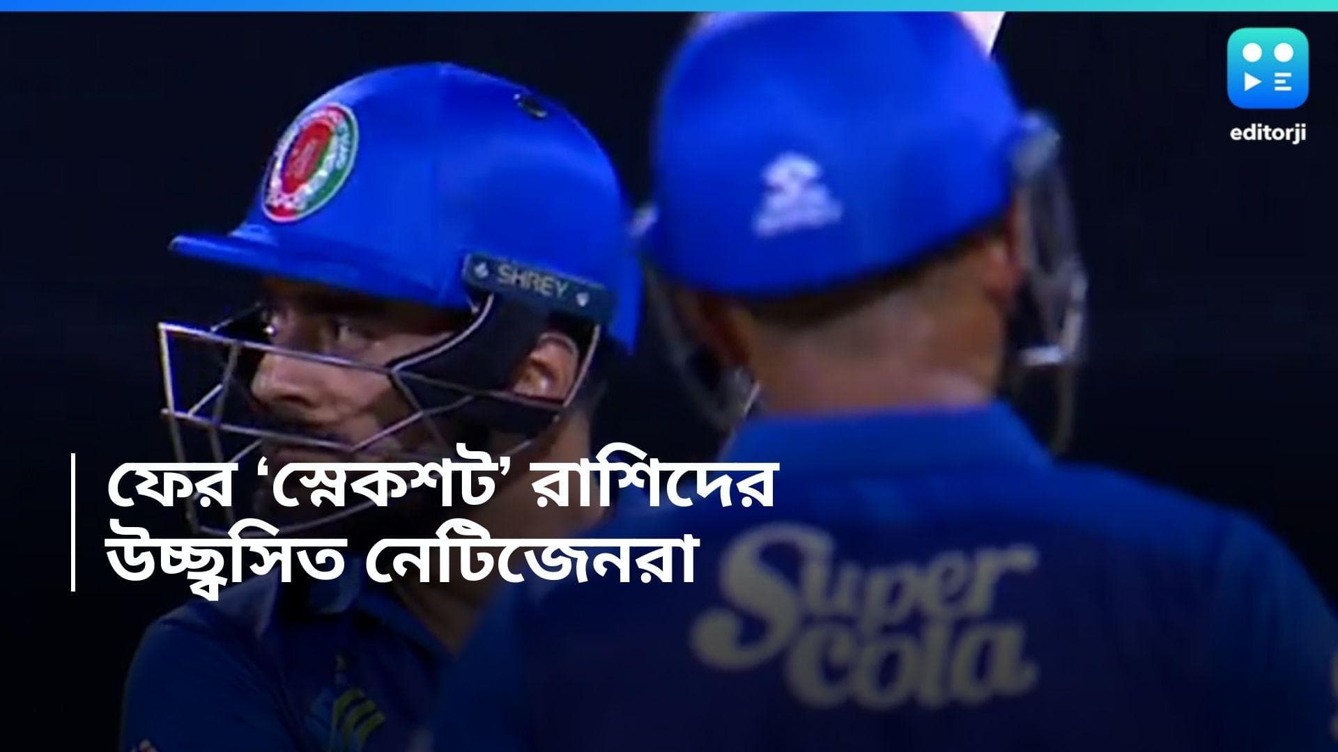 Rashid Khan: ঠিক যেন 'সাপের ছোবল'! ফের ম্যাচে 'স্নেক শট' মারলেন রাশিদ খান, দেখুন ভিডিয়ো 