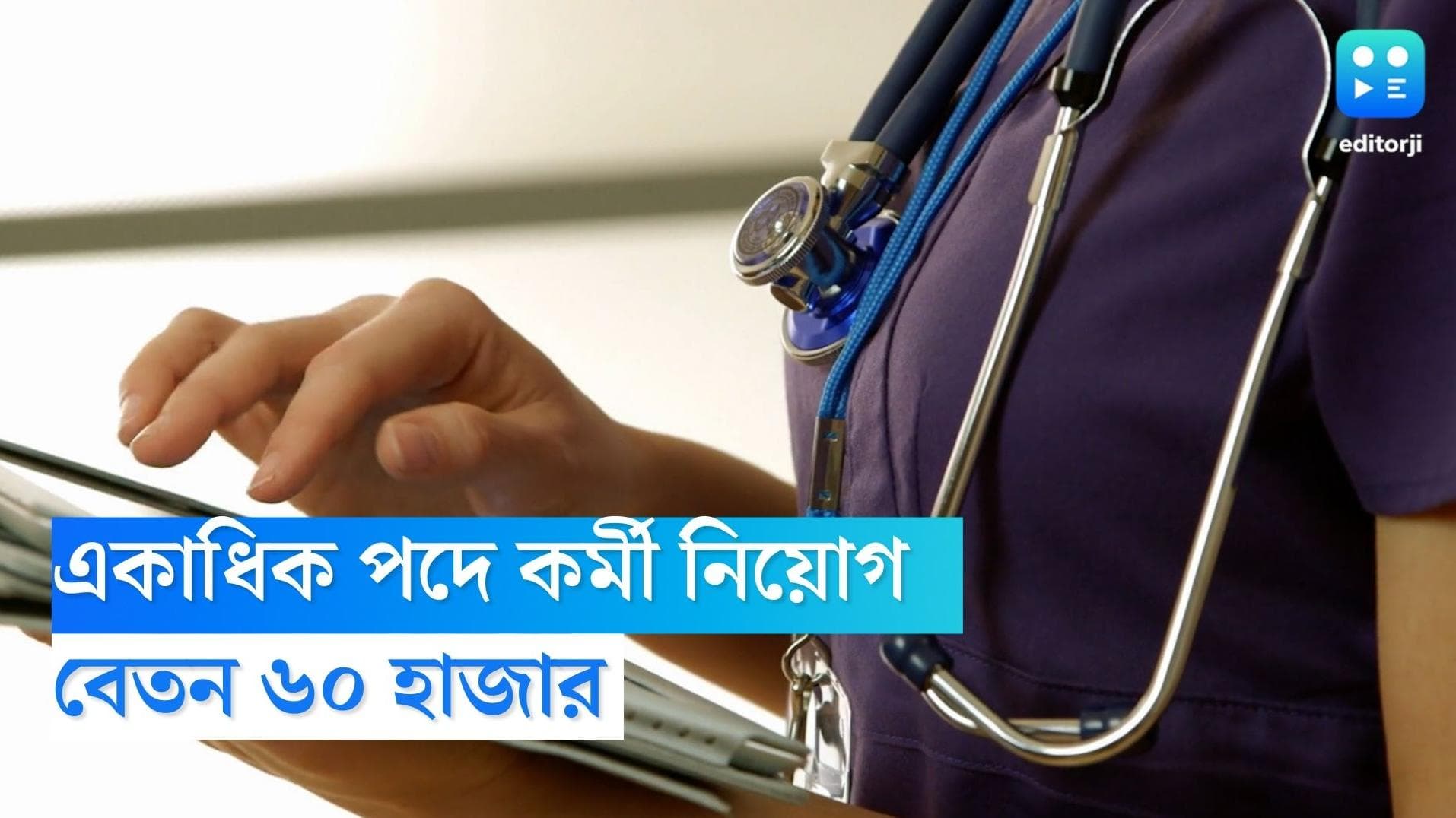 DHFWS Uttar Dinajpur Recruitment 2022: রাজ্যের একাধিক পদে কর্মী নিয়োগ, মাসিক বেতন ৬০ হাজার পর্যন্ত 