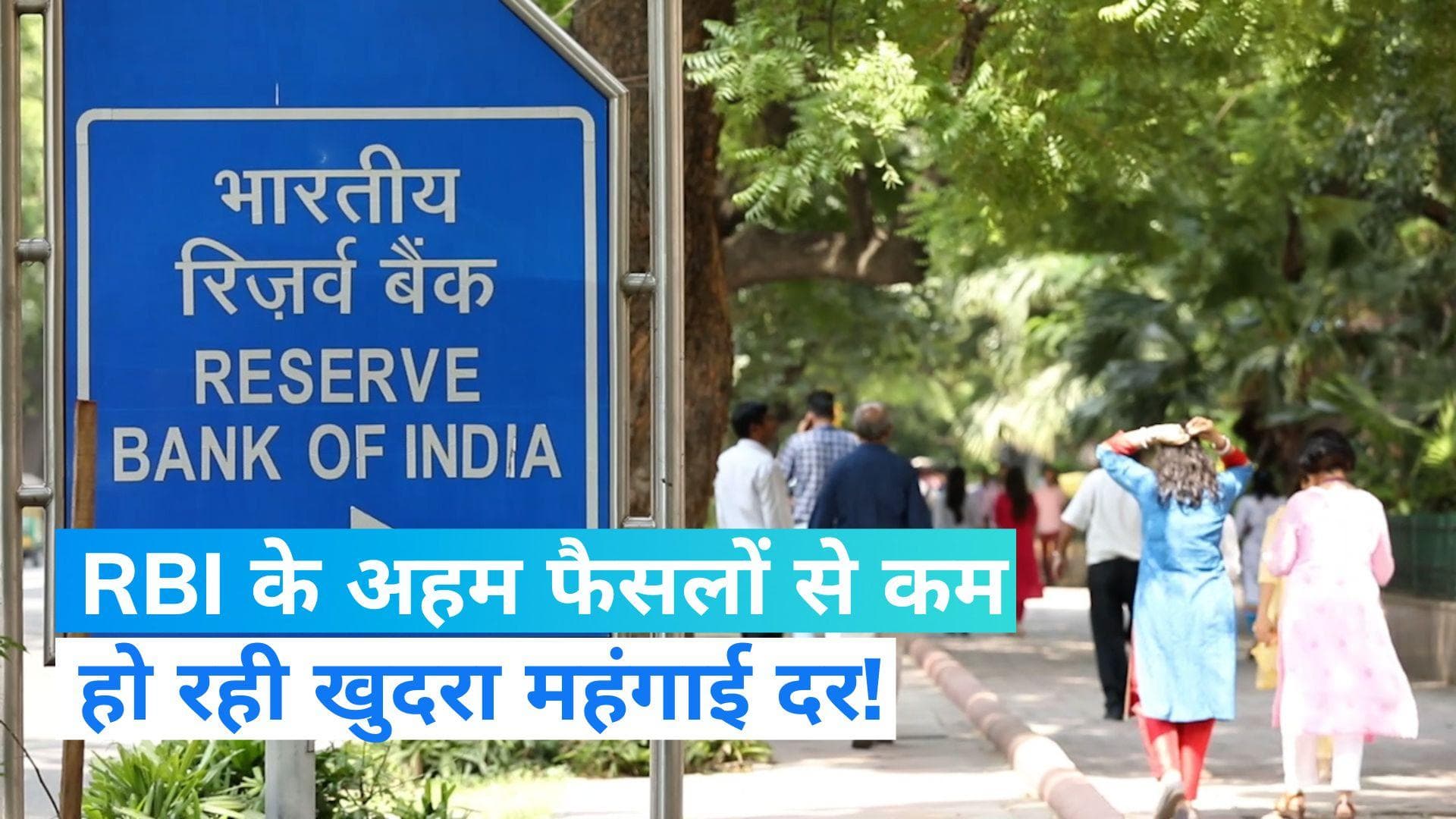 Fall in retail inflation: महंगाई दर 6% के नीचे आने को RBI ने बताया बड़ा माइलस्टोन, अब ये है प्लान...