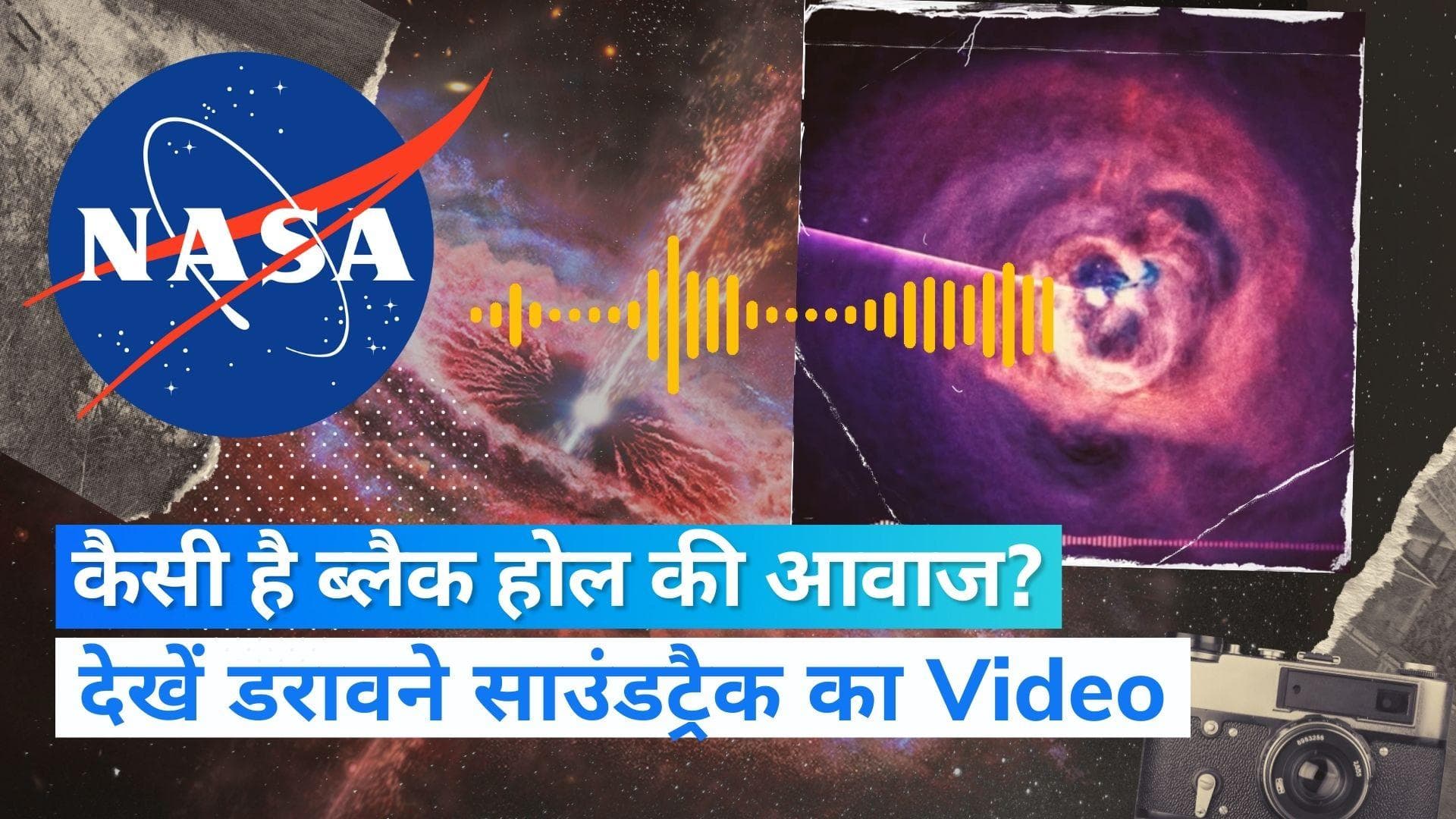 NASA Black Hole Sound : सुनिए ब्लैक होल की आवाज...धरती से 20 करोड़ प्रकाश वर्ष है दूर