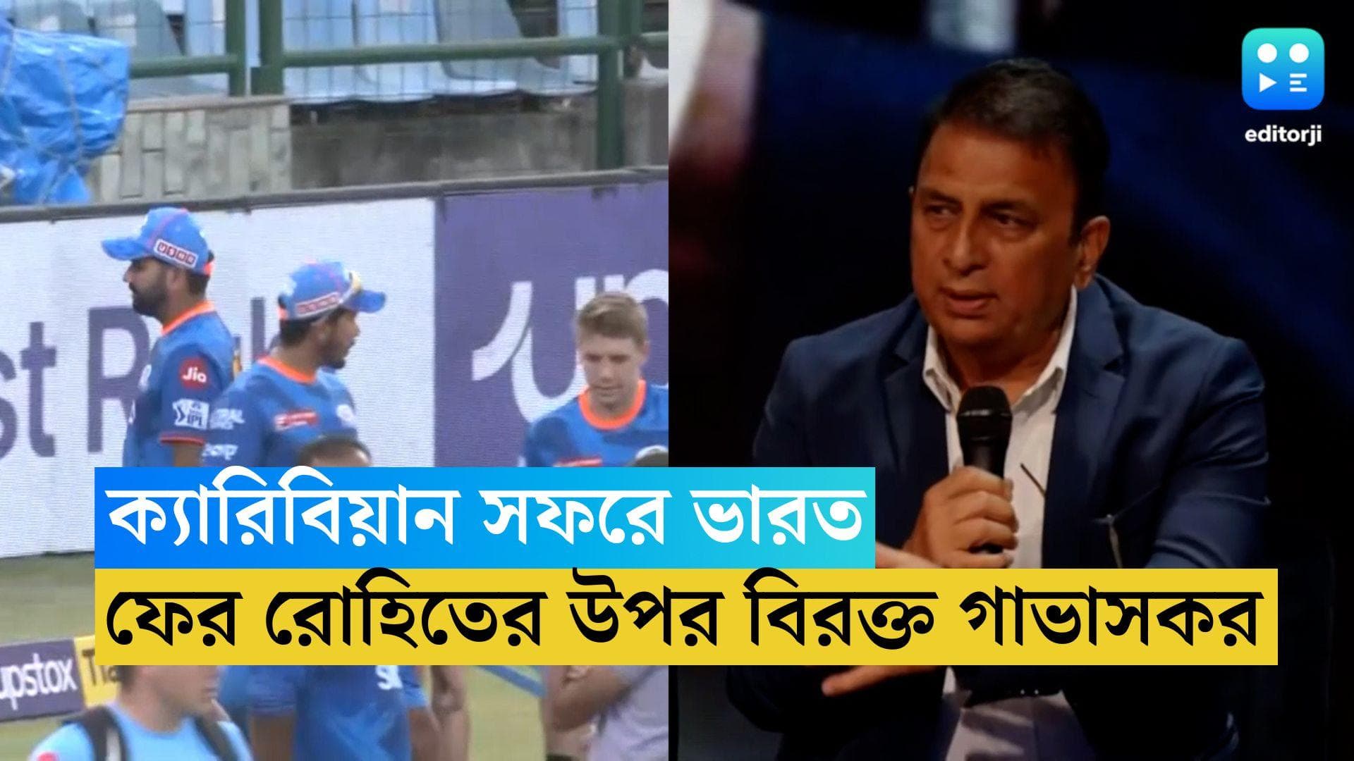 Sunil Gavaskar : ক্যারিবিয়ান সফরের আগে ফের রোহিতের উপর বিরক্ত গাভাসকর