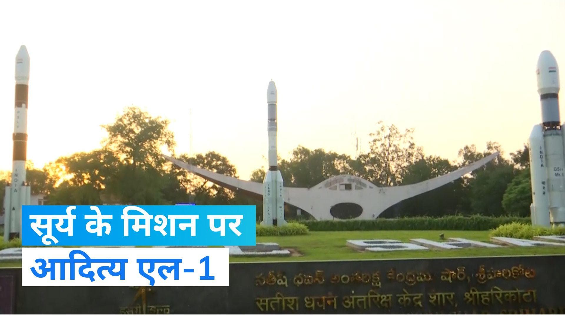 Aditya L1 Mission: सूर्य के मिशन पर आदित्य एल-1,  श्रीहरिकोटा से पीएसएलवी द्वारा होगा प्रक्षेपित