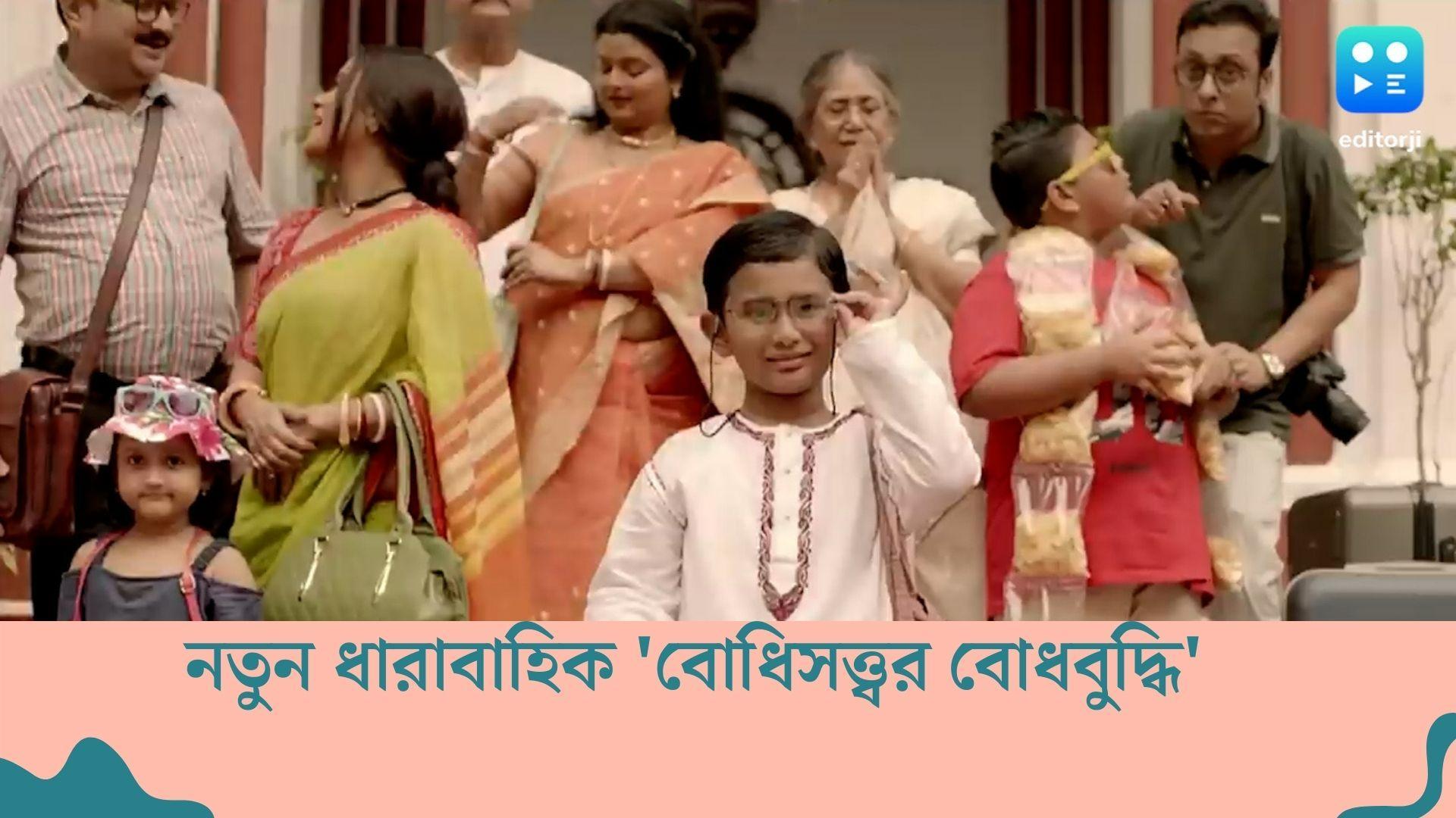 New Tele Serial : ভিন্ন স্বাদের গল্প নিয়ে জি বাংলায় আসছে নতুন ধারাবাহিক 'বোধিসত্ত্বর বোধবুদ্ধি'