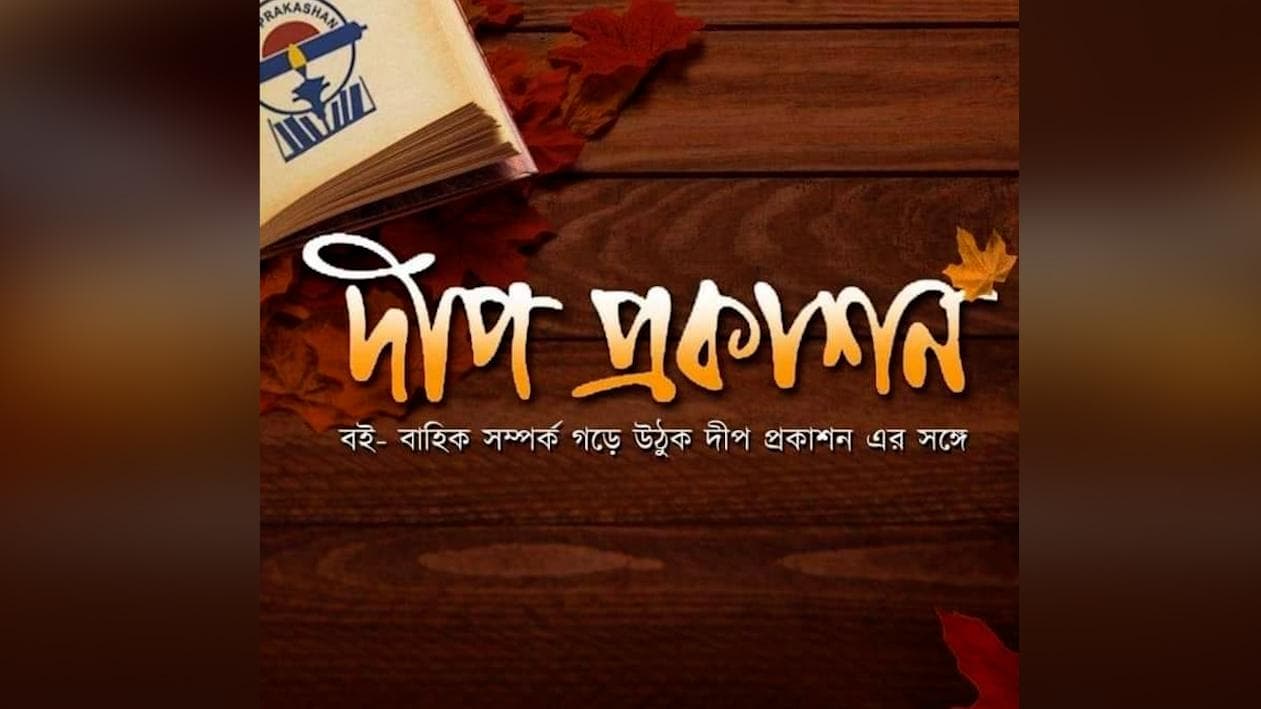 Deep Prakashan theme song: বইমেলার কথা ভেবে দীপ প্রকাশন-এর থিম সং, লিখলেন অনিন্দ্য, গাইলেন রূপঙ্কর