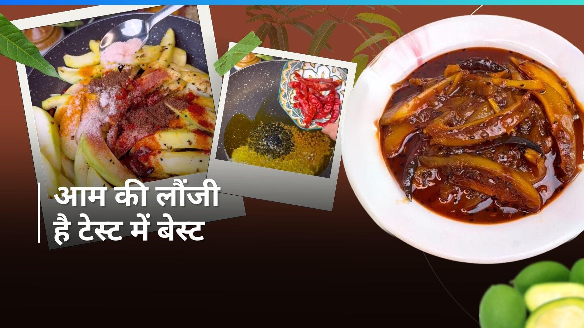 Mango Recipe: घर पर बनाएं आम की लौंजी, उंगली चाटते रह जाएंगे लोग