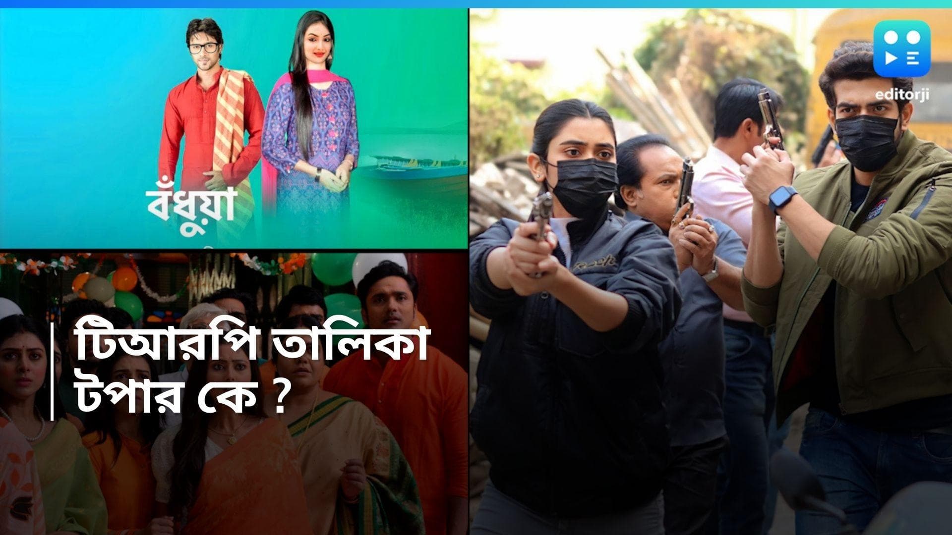 Tele Serial TRP :  'বঁধুয়া'-র বাজিমাত, পিছিয়ে গেল জগদ্ধাত্রী ! পর্ণা কোথায় ? টিআরপি তালিকায় কে প্রথম ? 