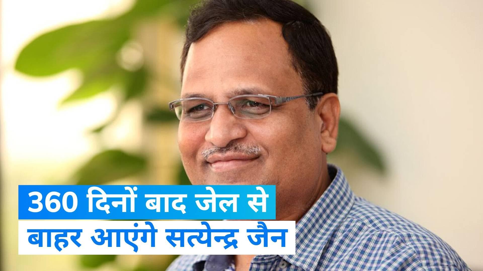 Satyendra Jain Bail : आखिरकार सत्येन्द्र जैन को मिली जमानत, सुप्रीम कोर्ट ने रखी ये शर्त