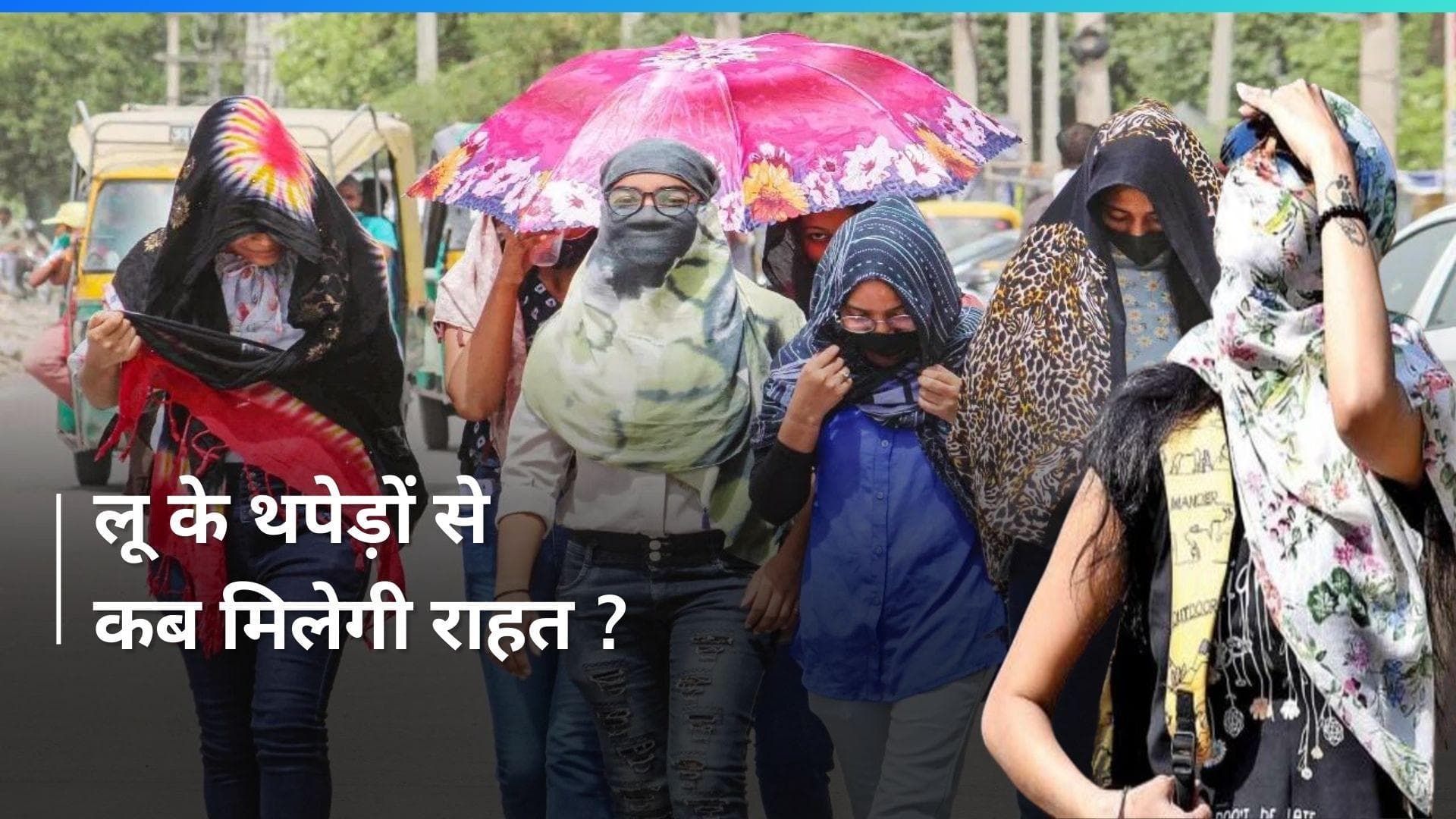 Heat Wave: आज भी बरसेगी आग ! कब मिलेगी लू के थपेड़ों से राहत ? जानिए जवाब
