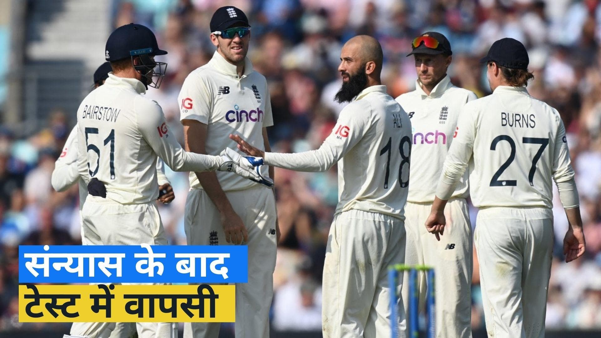 संन्यास के बाद इंग्लैंड के इस हरफनमौला खिलाड़ी की टेस्ट में हुई वापसी, जानें किसके कहने पर लिया फैसला 