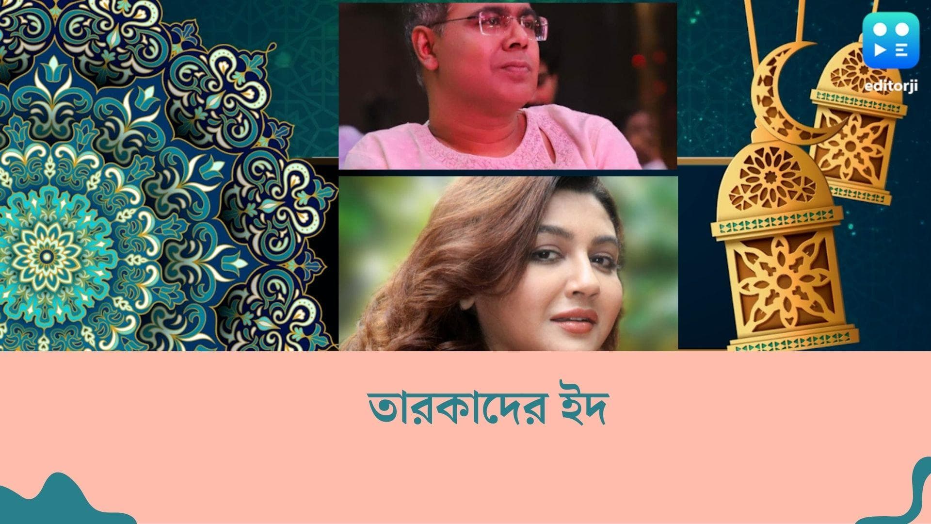 Eid 2022 : ইদের শুভেচ্ছা মীর ও জয়া এহসানের, কেমন কাটছে মিথিলার ইদ ? 