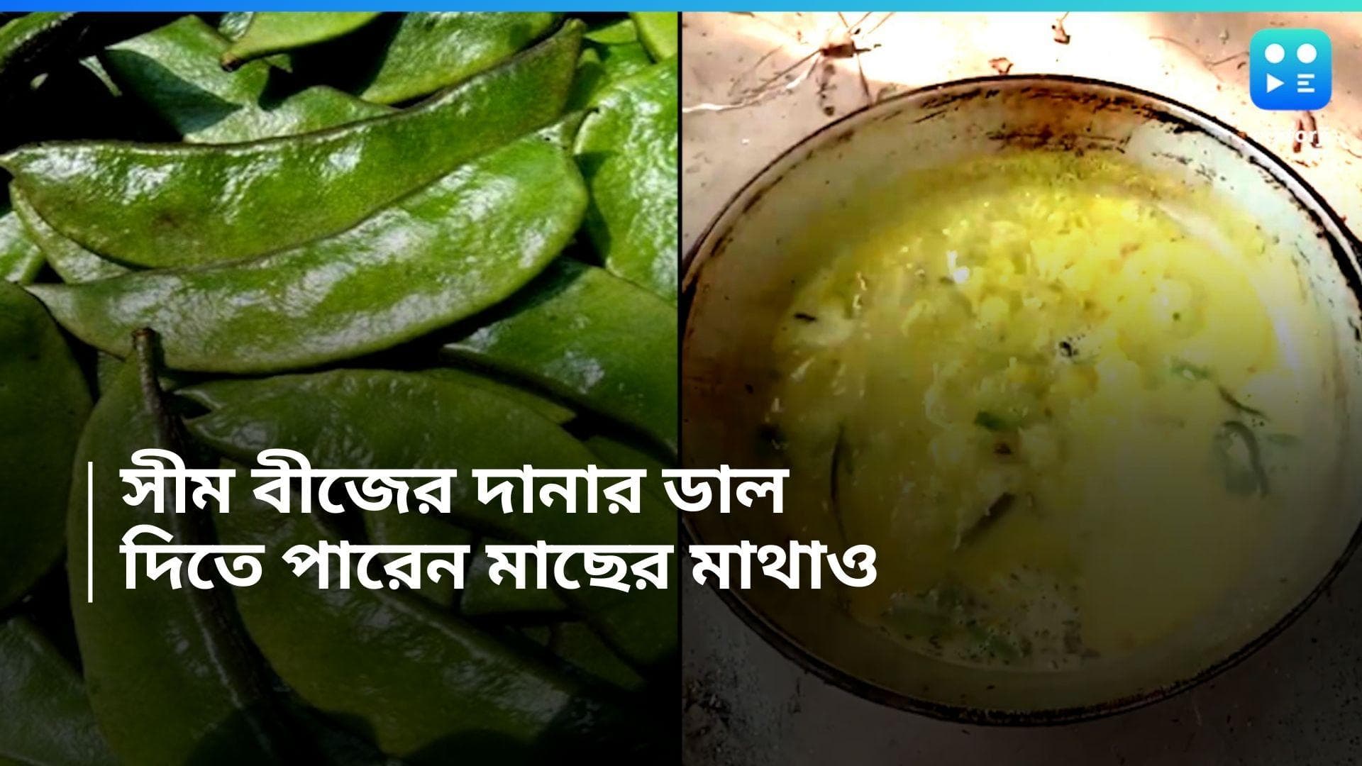 Friday Special Recipe : সিম বীজ দিয়ে ঘন ডাল, মাছের মাথা দিলে বাড়বে আরও স্বাদ, দেখুন রেসিপি