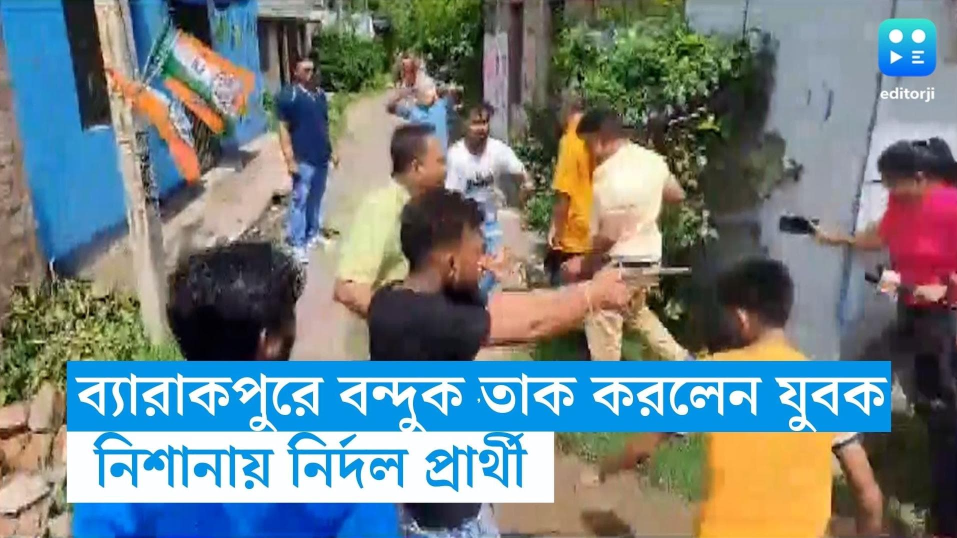 WB Panchayet Election: বন্দুক উঁচিয়ে ছুটছেন যুবক, নির্দল প্রার্থীকে লক্ষ্য করে গুলি, চাঞ্চল্য ব্যারাকপুরে
