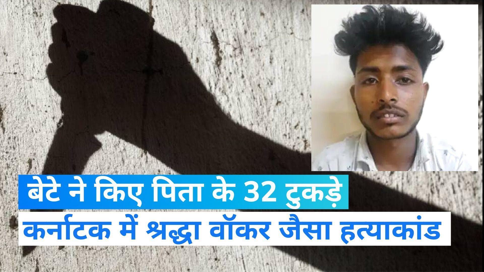 Karnataka News: बेटे ने की पिता की हत्या फिर शव के किए 32 टुकड़े, आरोपी गिरफ्तार