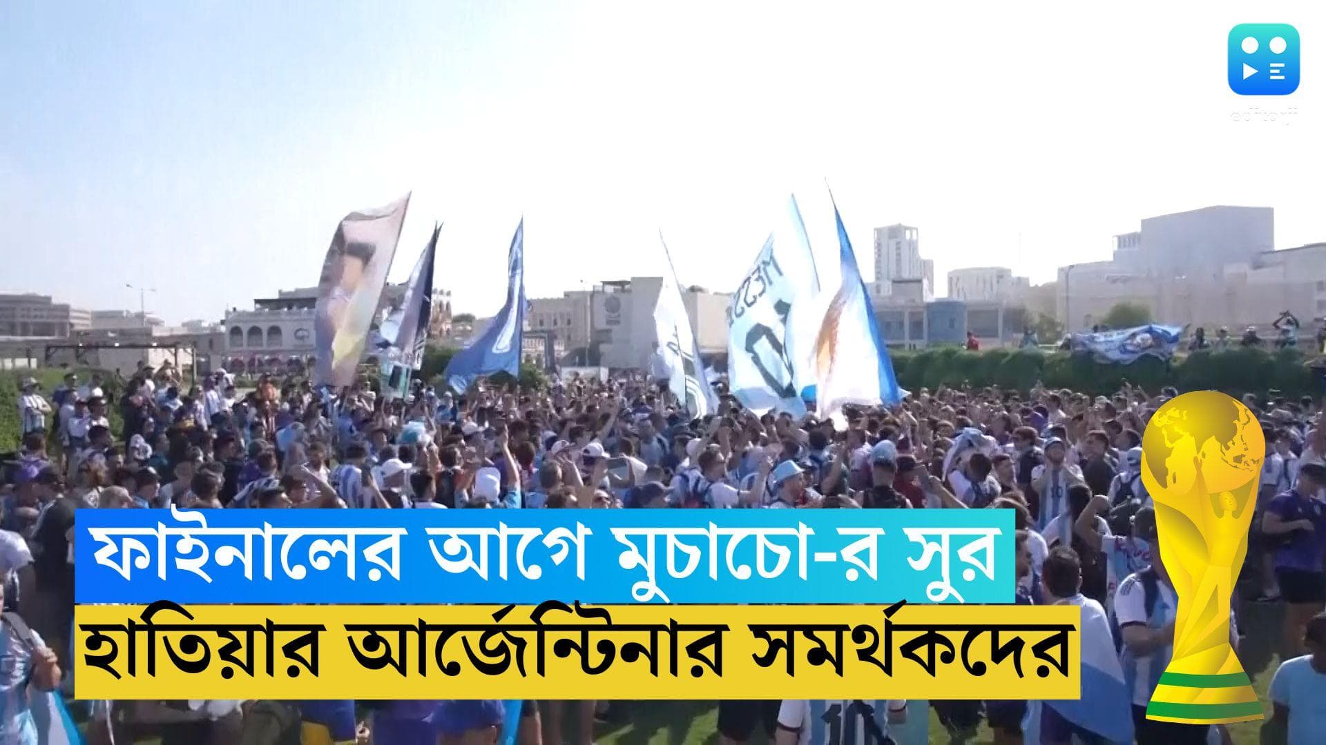 Argentina Anthem: মারাদোনা, মেসি, বিশ্বকাপ...ফাইনালের আগে মুচাচো-র সুরে স্বপ্ন আর্জেন্টিনার সমর্থকদের
