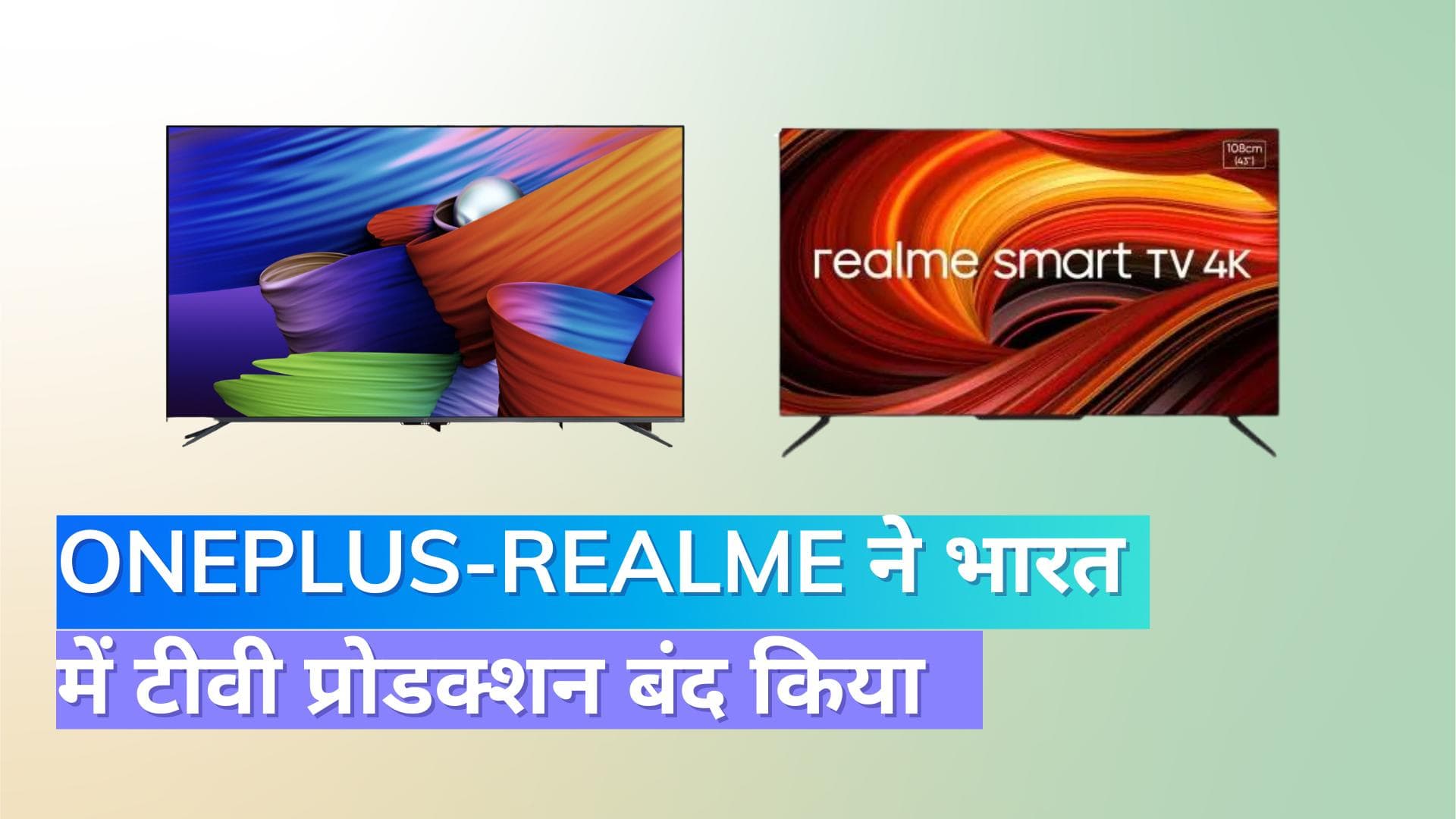 क्रिकेट वर्ल्ड कप के बीच, OnePlus और Realme  भारत में नहीं बेचेंगी TV
