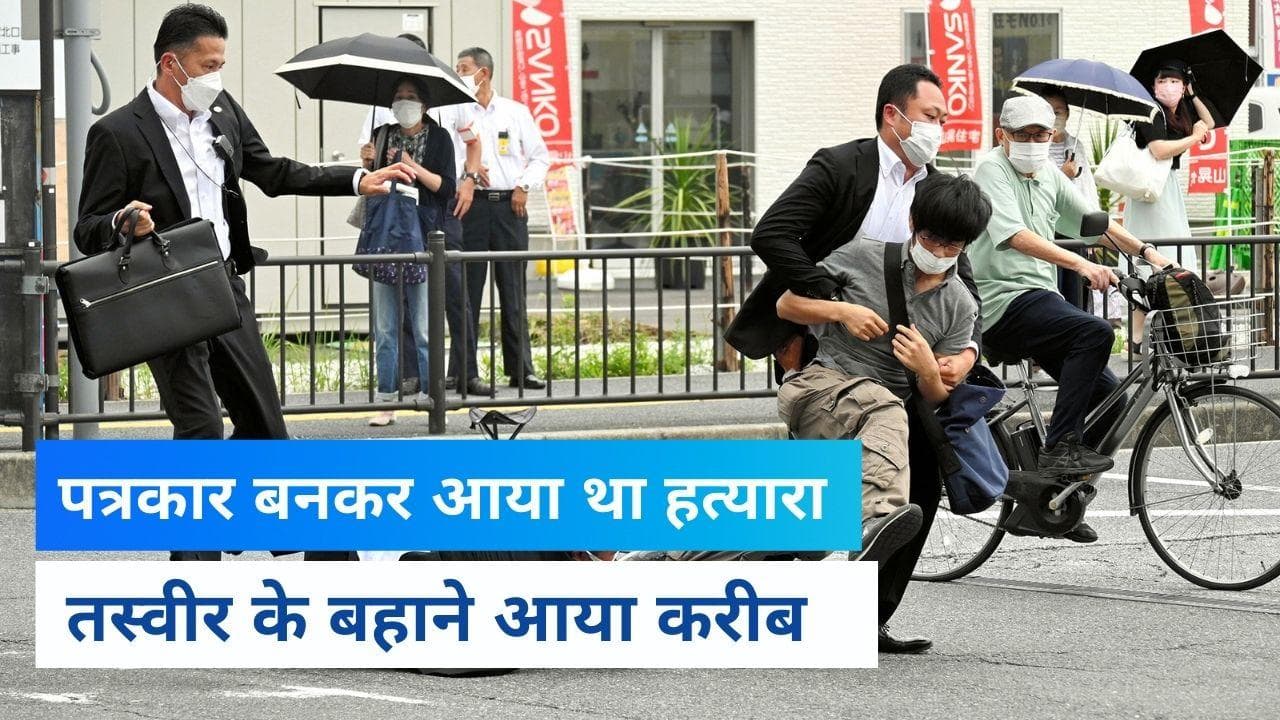 Japan ex-PM Shinzo Abe dies: पत्रकार बनकर आया था शिंजो आबे का हत्‍यारा, कैमरे जैसी बंदूक से चलाई थी गोली