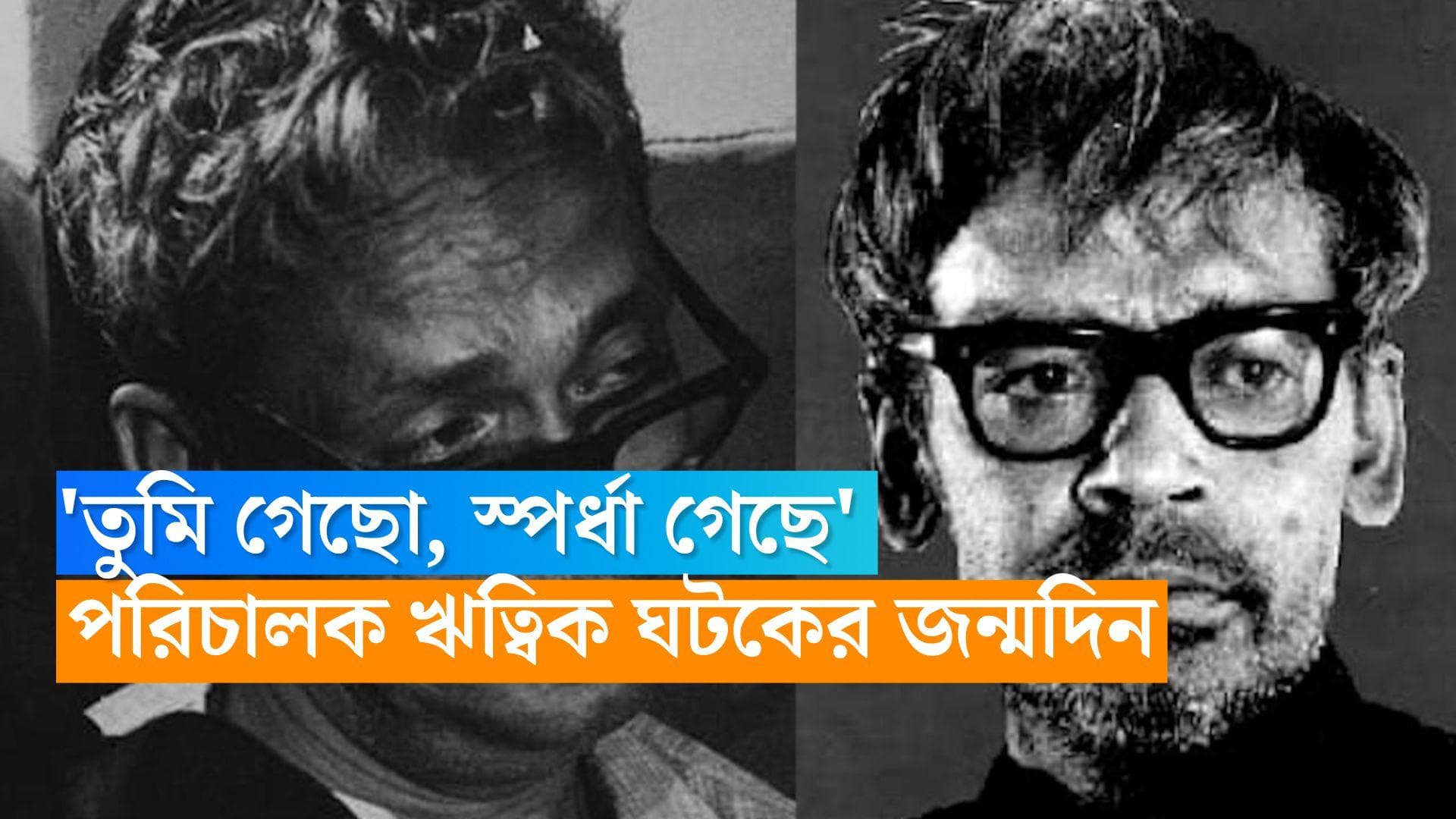 Ritwik Ghatak birth anniversary: আজ এক স্পর্ধার জন্মদিন, আজ কিংবদন্তী পরিচালক ঋত্বিক ঘটকের জন্মদিন