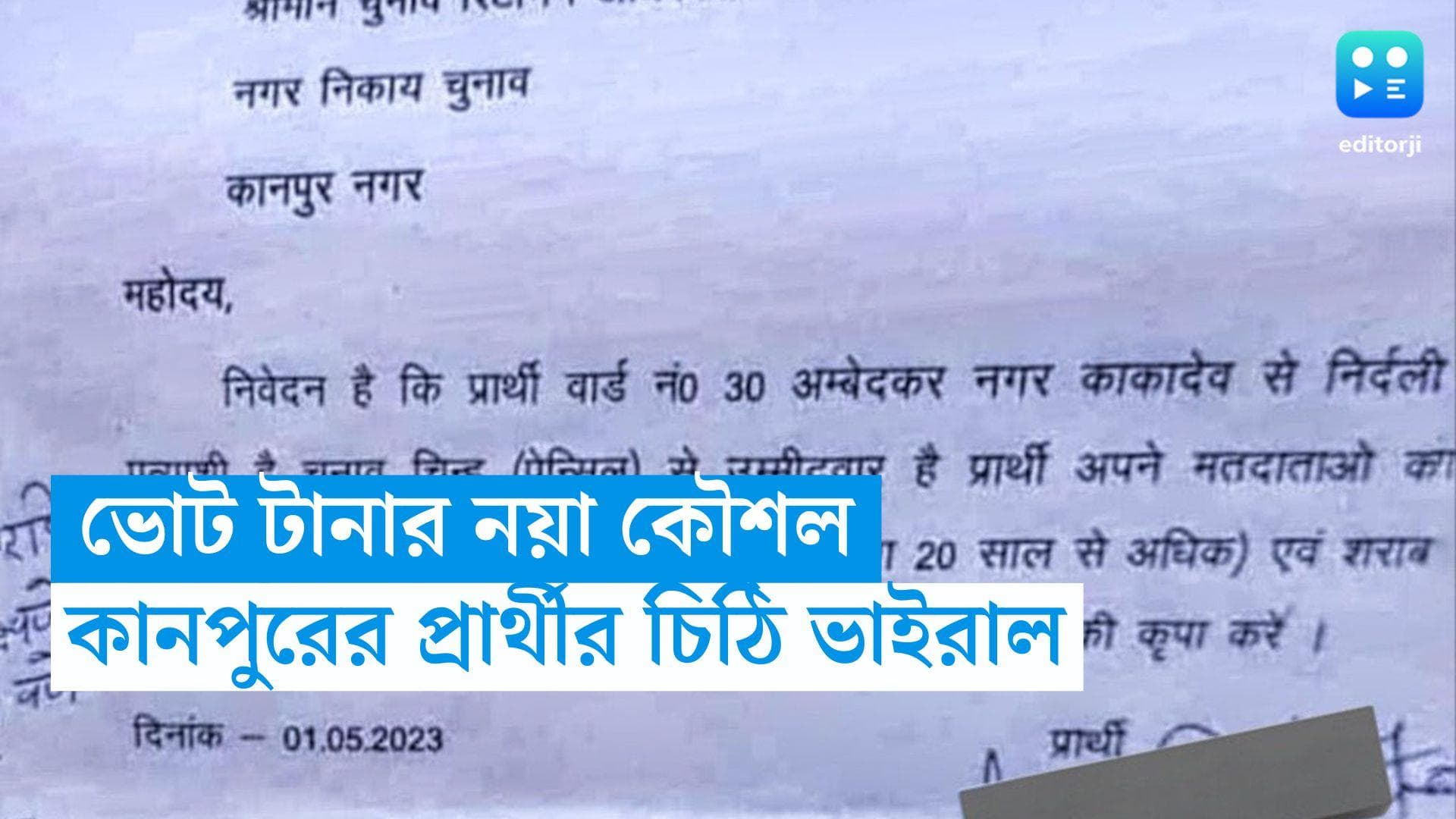 Kanpur Election 2023: ভোট টানতে স্বল্পবসনা রুশ মহিলার নাচ, কানপুরের নির্দল প্রার্থীর চিঠি ভাইরাল