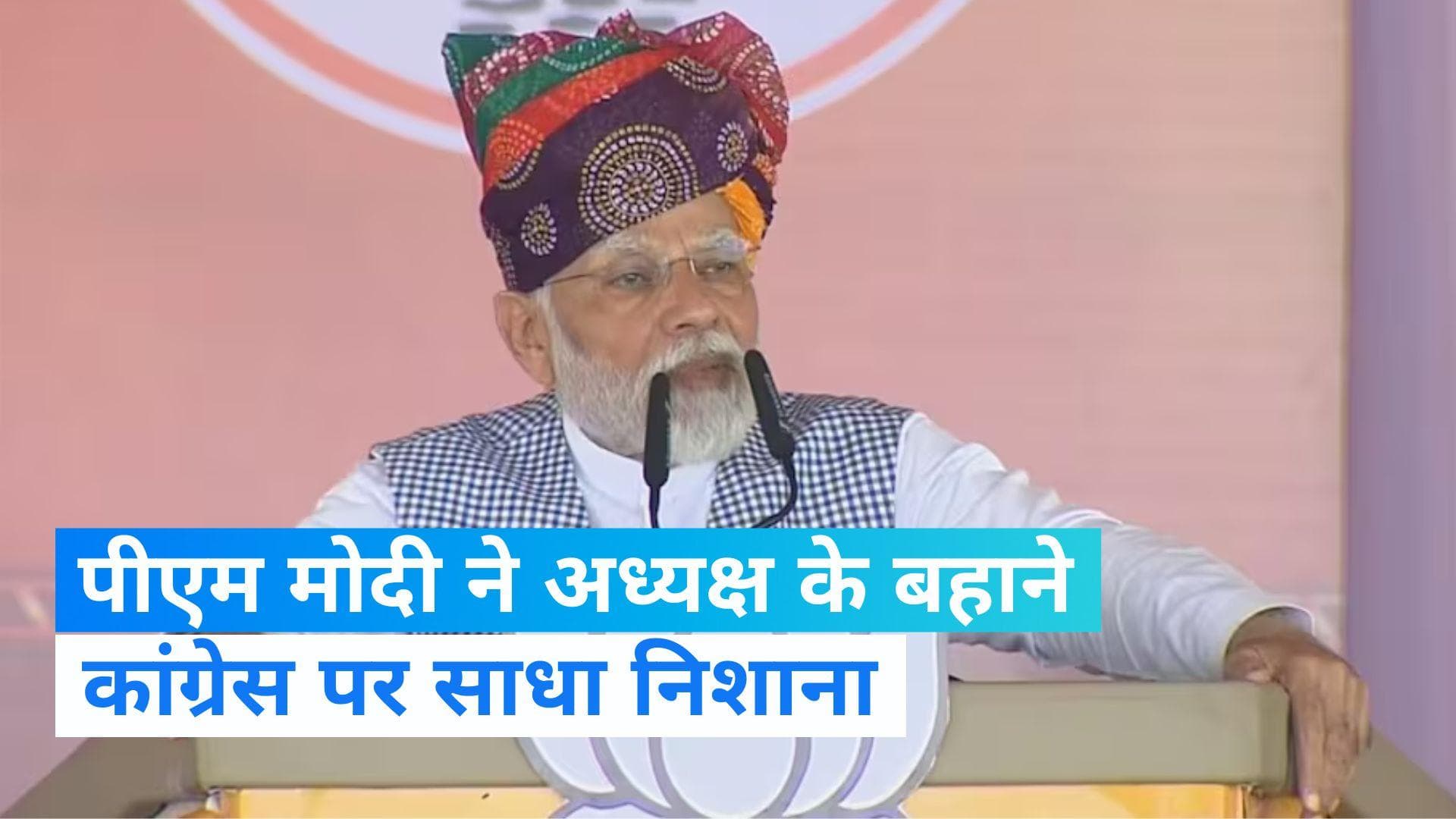 Rajasthan: कांग्रेस अध्यक्ष की फोटो पोस्टर से गायब होने पर पीएम मोदी ने साधा निशाना