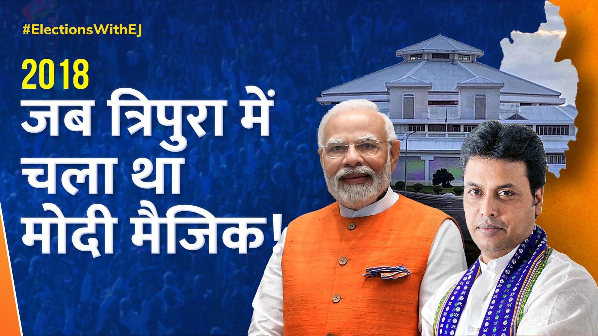 Tripura Assembly Election Result 2018: त्रिपुरा में BJP ने किया था चमत्कार! जानें 2018 में क्या हुआ था?