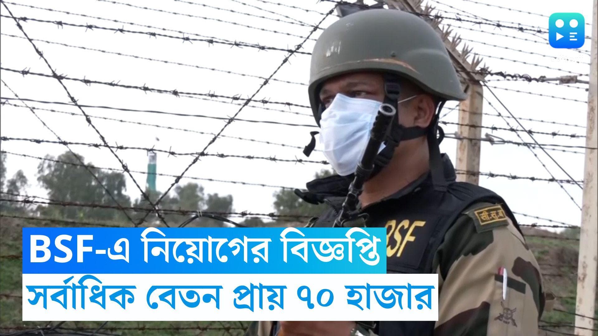 BSF Recruitment 2023: একাধিক পদে নিয়োগের বিজ্ঞপ্তি BSF-এর, সর্বাধিক বেতন প্রায় ৭০ হাজার