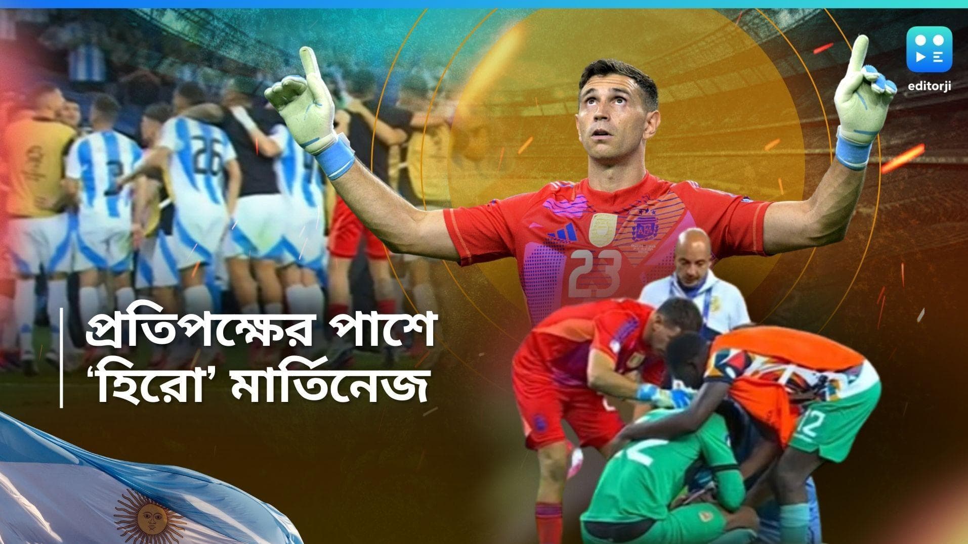 Copa America 2024:জয়ের উচ্ছ্বাসে মত্ত আর্জেন্টিনা, প্রতিপক্ষের গোলরক্ষকের কান্না সামলালেন নায়ক মার্তিনেজ 