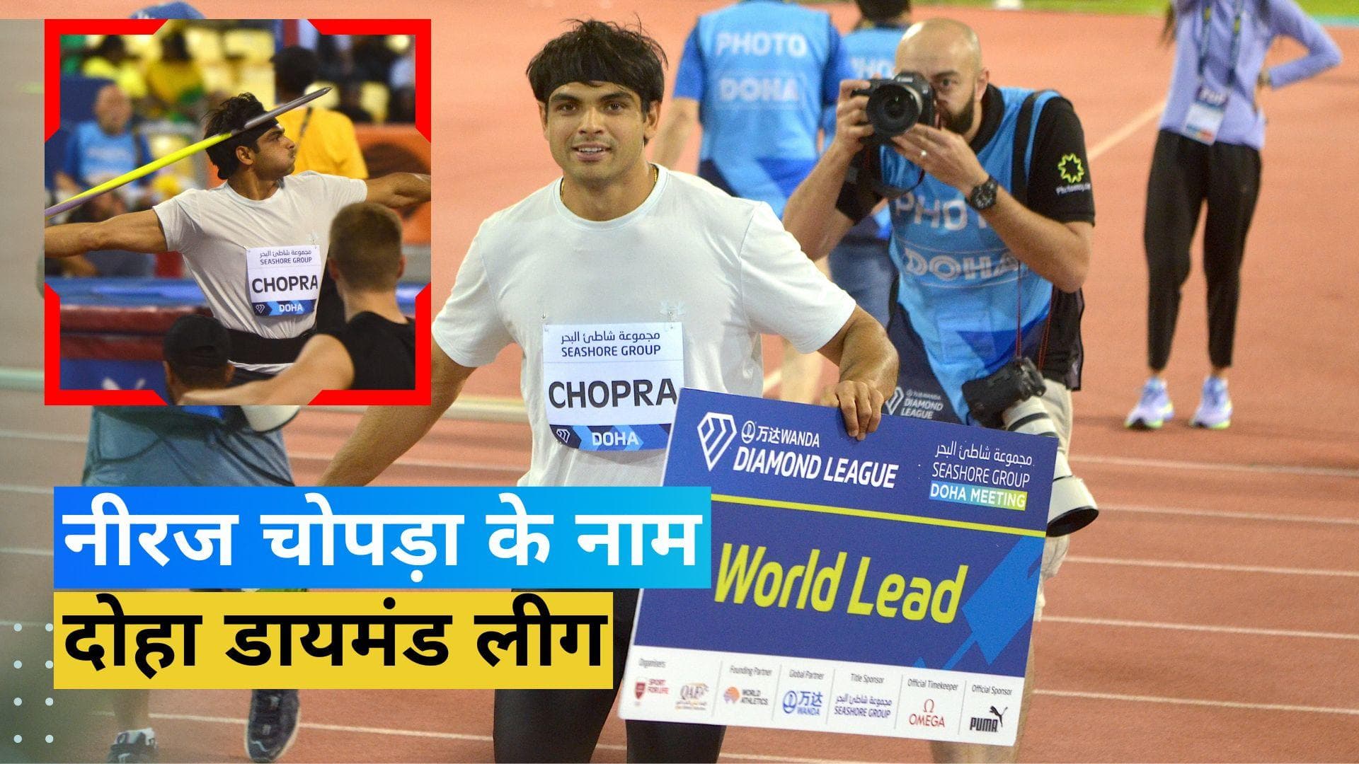 नीरज चोपड़ा ने फिर लहराया भारत का परचम, वर्ल्ड चैम्पियन एंडरसन पीटर्स को हराकर जीती दोहा डायमंड लीग