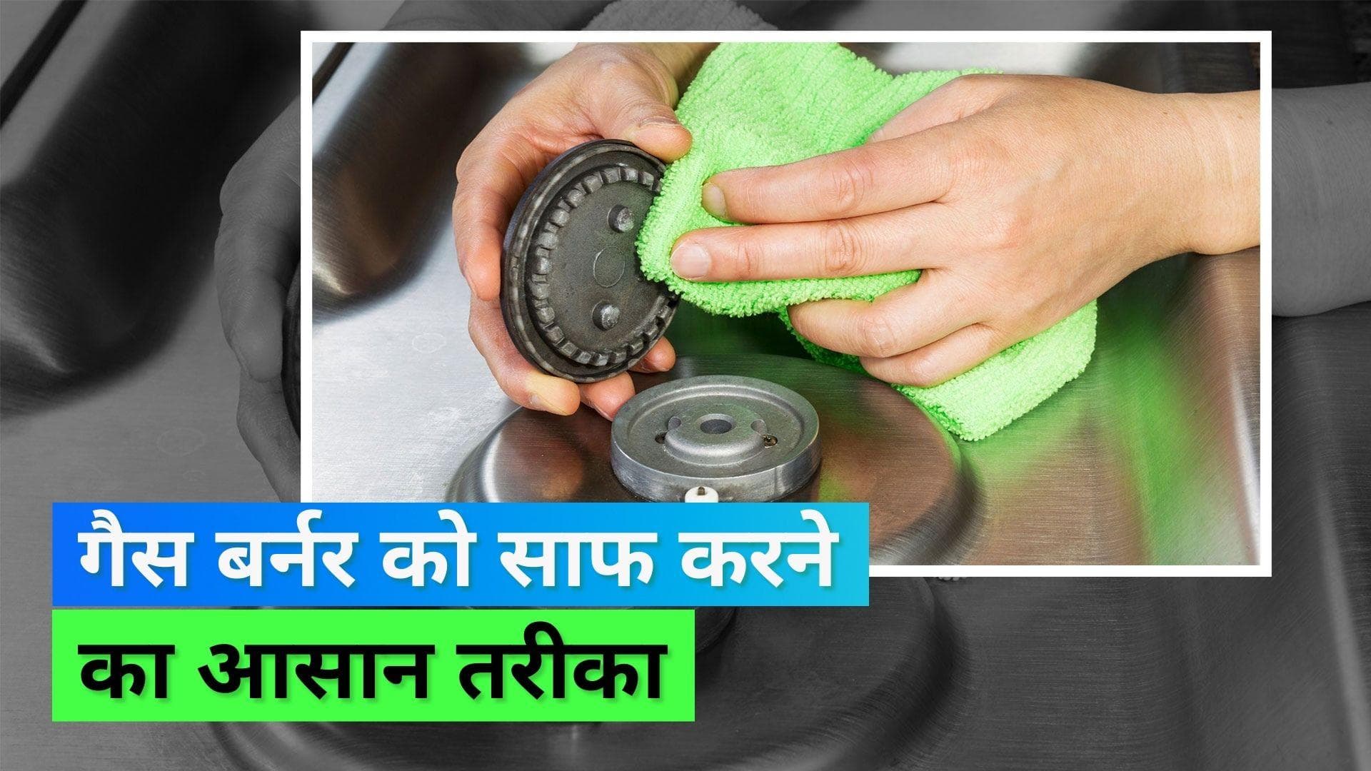 How to Clean Gas Burner: काले गैस बर्नर की करें ऐसे सफाई, इस आसान तरीके से मिनटों में चमक जाएगा चूल्हा