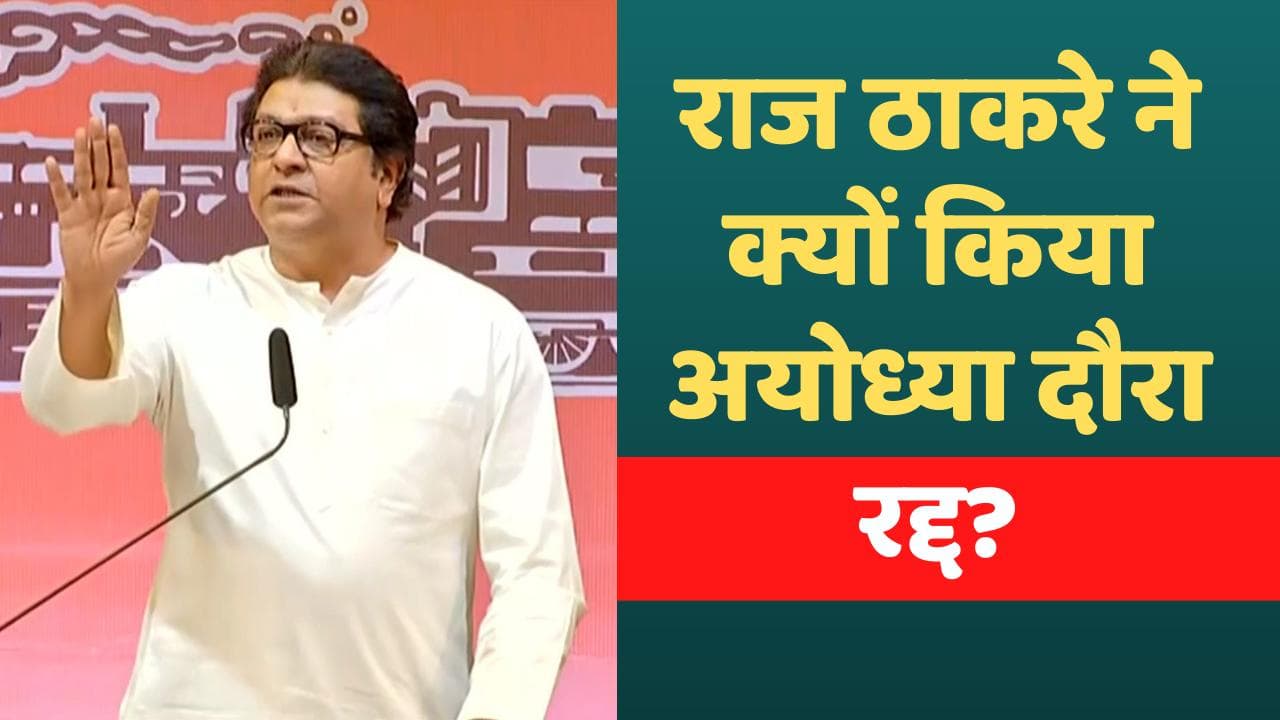 Raj Thackeray: राज ठाकरे ने खोला अयोध्या का दौरा रद्द होने का राज, पीएम से की क्या मांग?