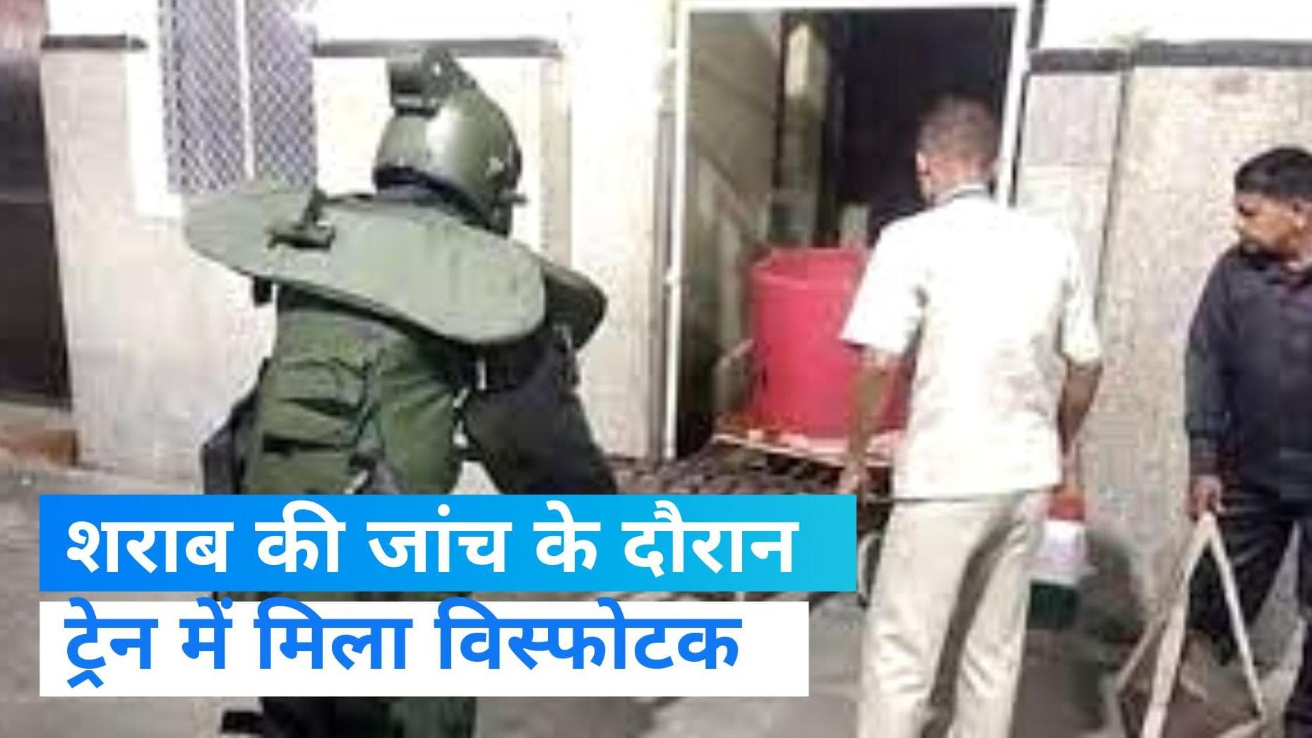 Bihar: ट्रेन की बोगी में चल रही थी शराब को लेकर चेंकिग, मिल गया विस्फोटक 