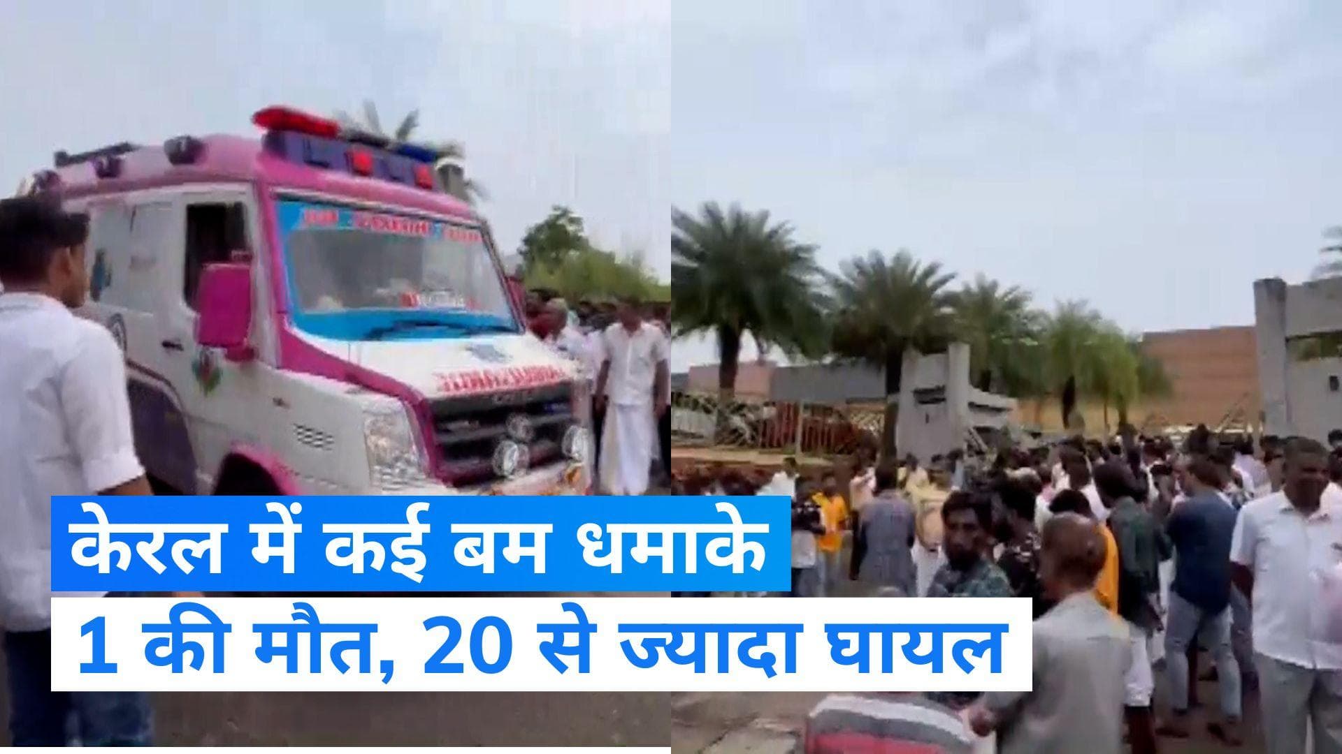 Multiple blasts in Kerala: केरल में हुए कई बम धमाकों में 1 की मौत, 20 से ज्यादा लोग घायल