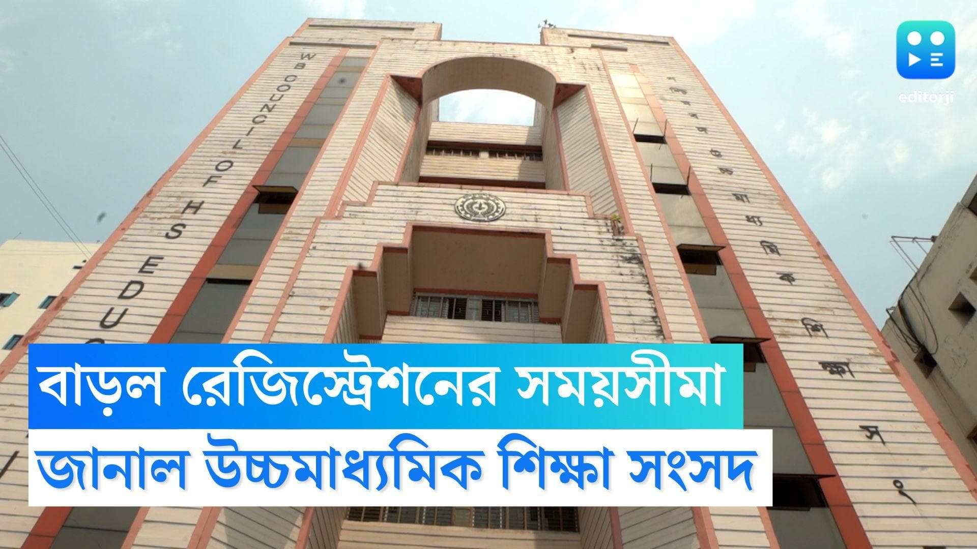 WBCHSE: একাদশ শ্রেণিতে রেজিস্ট্রেশনের সময়সীমা বাড়াল উচ্চ মাধ্যমিক শিক্ষা সংসদ