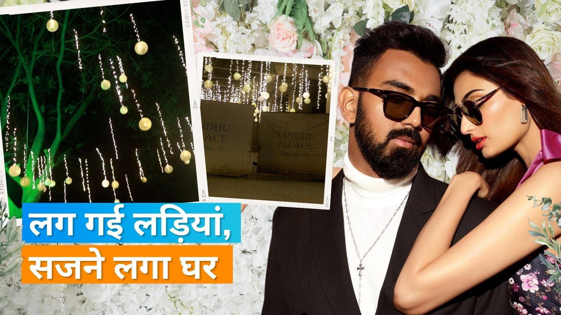 Athiya Shetty और KL Rahul की शादी की तैयारियां शुरू, सजने लगा है घर  