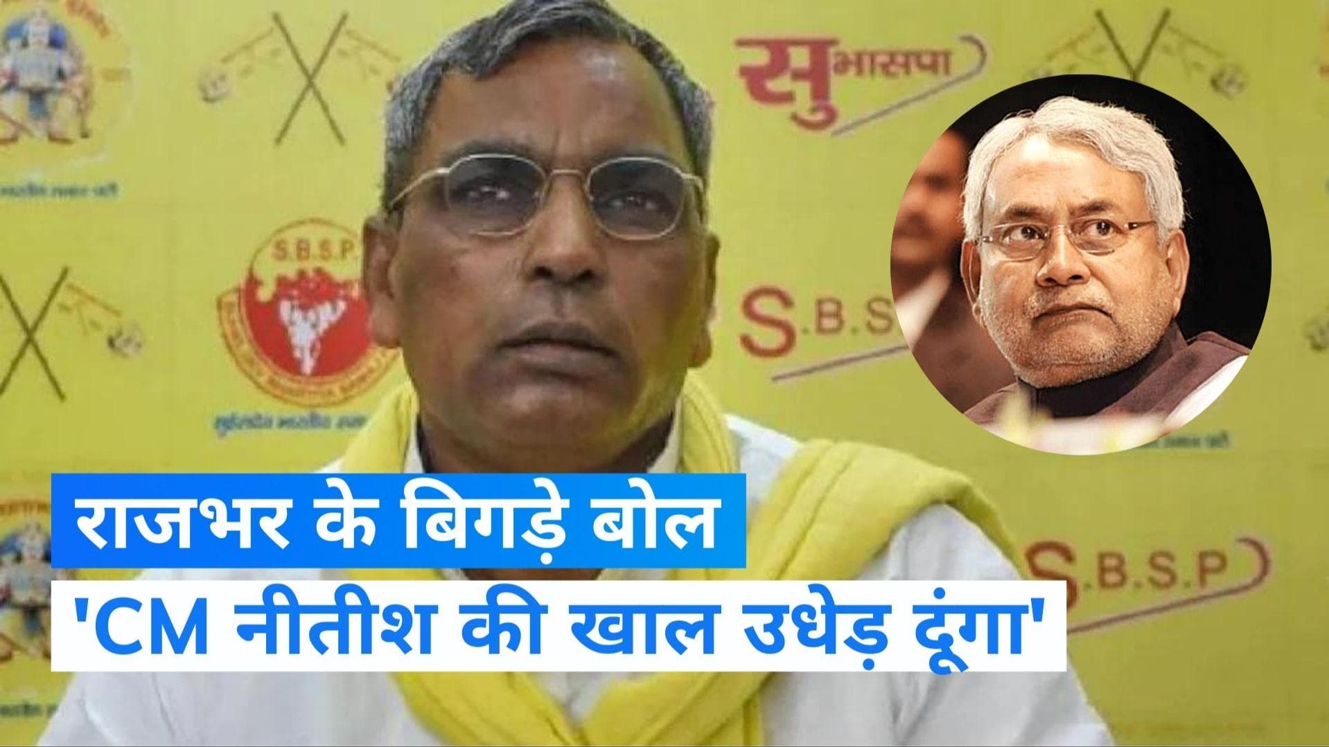 Om Prakash Rajbhar: राजभर की CM नीतीश को धमकी, बोले- जातीय जनगणना नहीं कराई तो खाल उधेड़ लूंगा
