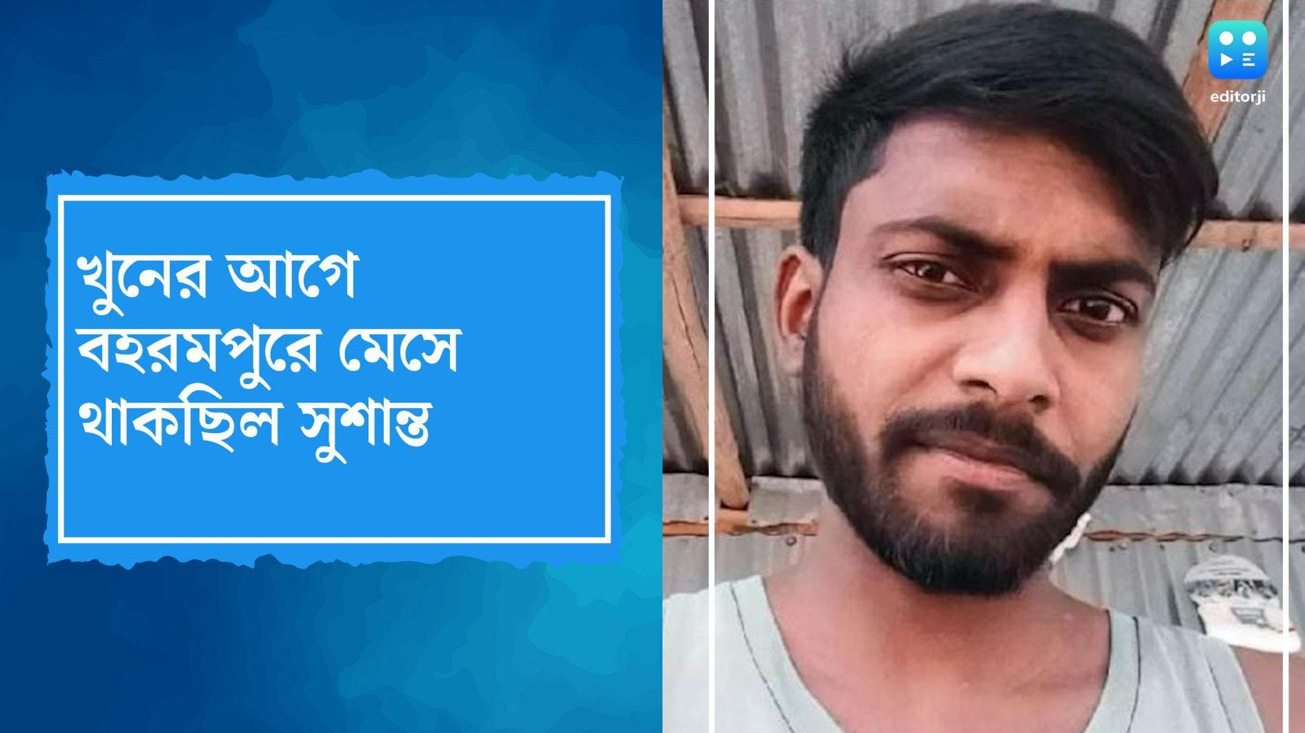 Berhampur murder update: সুতপাকে খুনের আগে বহরমপুরে মেস ভাড়া নিয়েছিল সুশান্ত