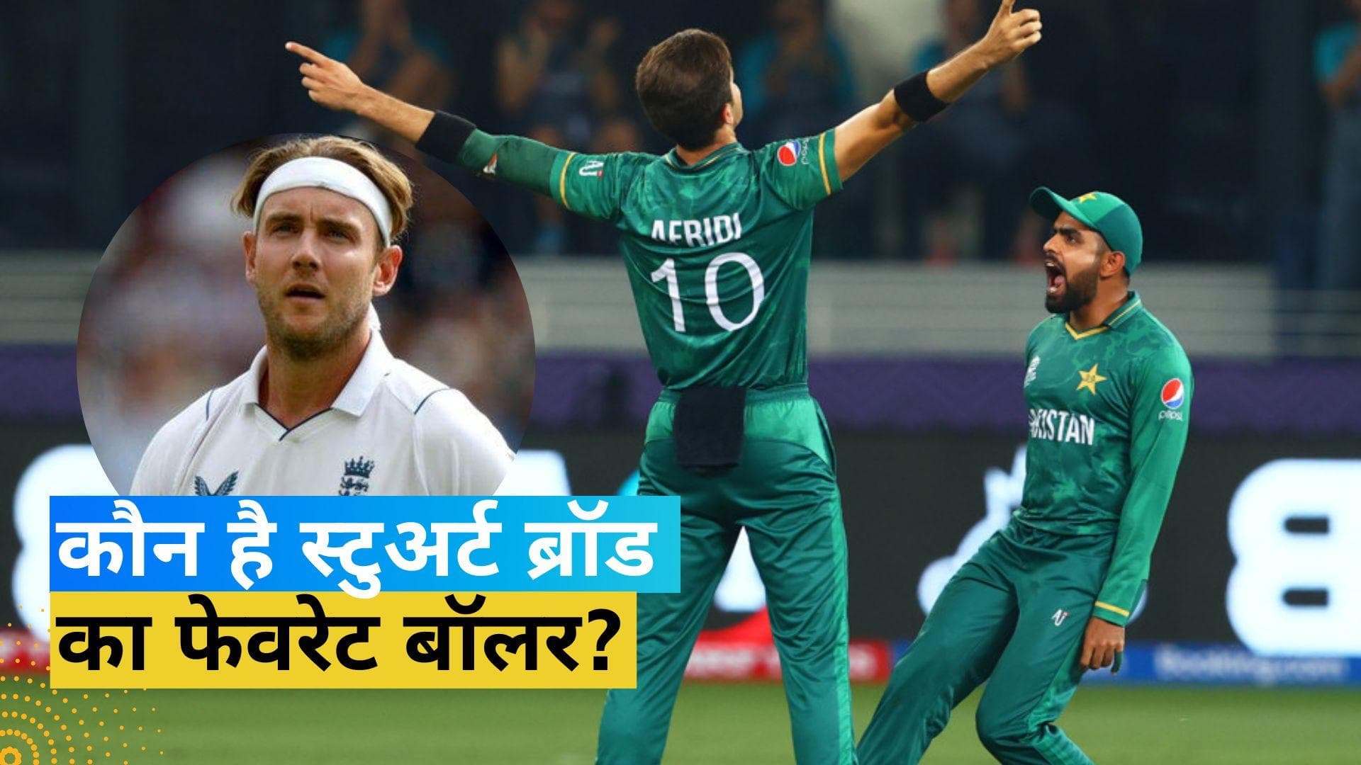 स्टुअर्ट ब्रॉड ने पाकिस्तान के इस बॉलर को बताया अपना फेवरेट, कहा- उनको बॉलिंग करते देखना शानदार है