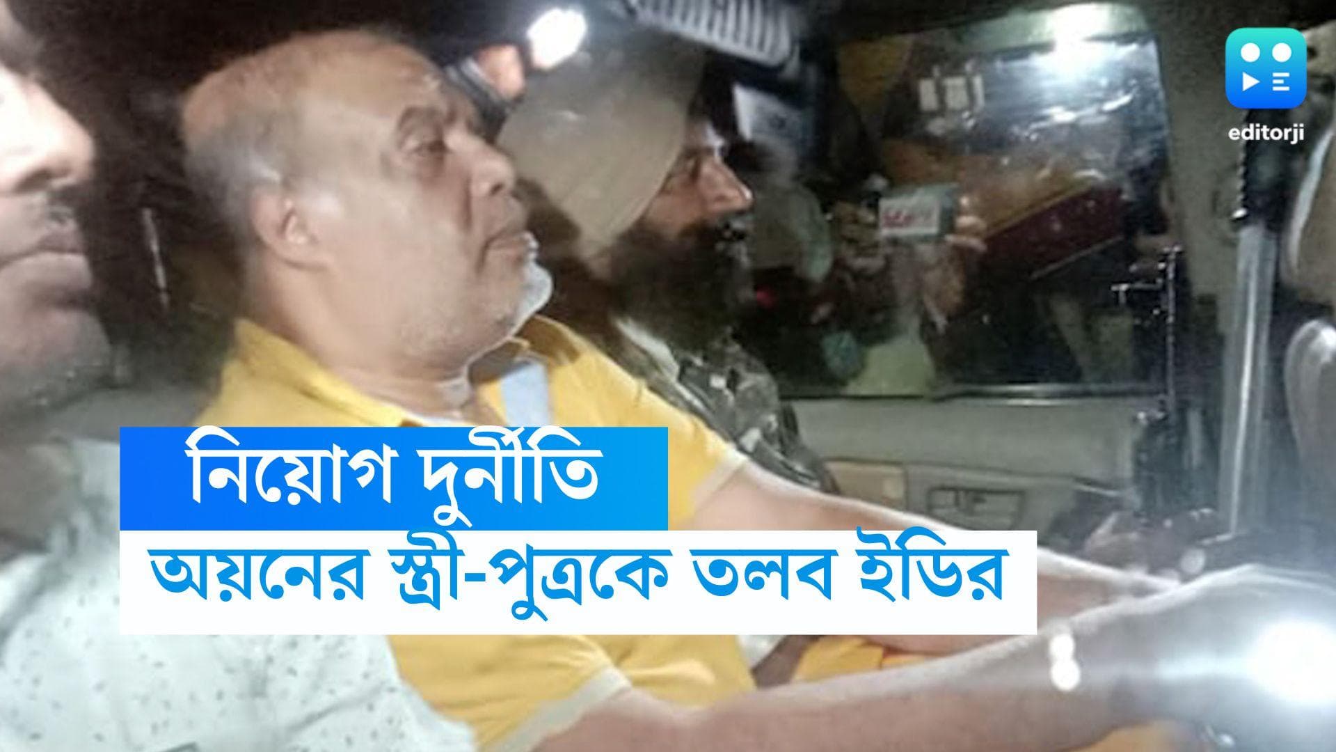 Recruitment Scam : বান্ধবী শ্বেতার পর এবার অয়ন শীলের স্ত্রী-পুত্রকে তলব ইডির, ডাকা হল আরও দুই ঘনিষ্ঠকে