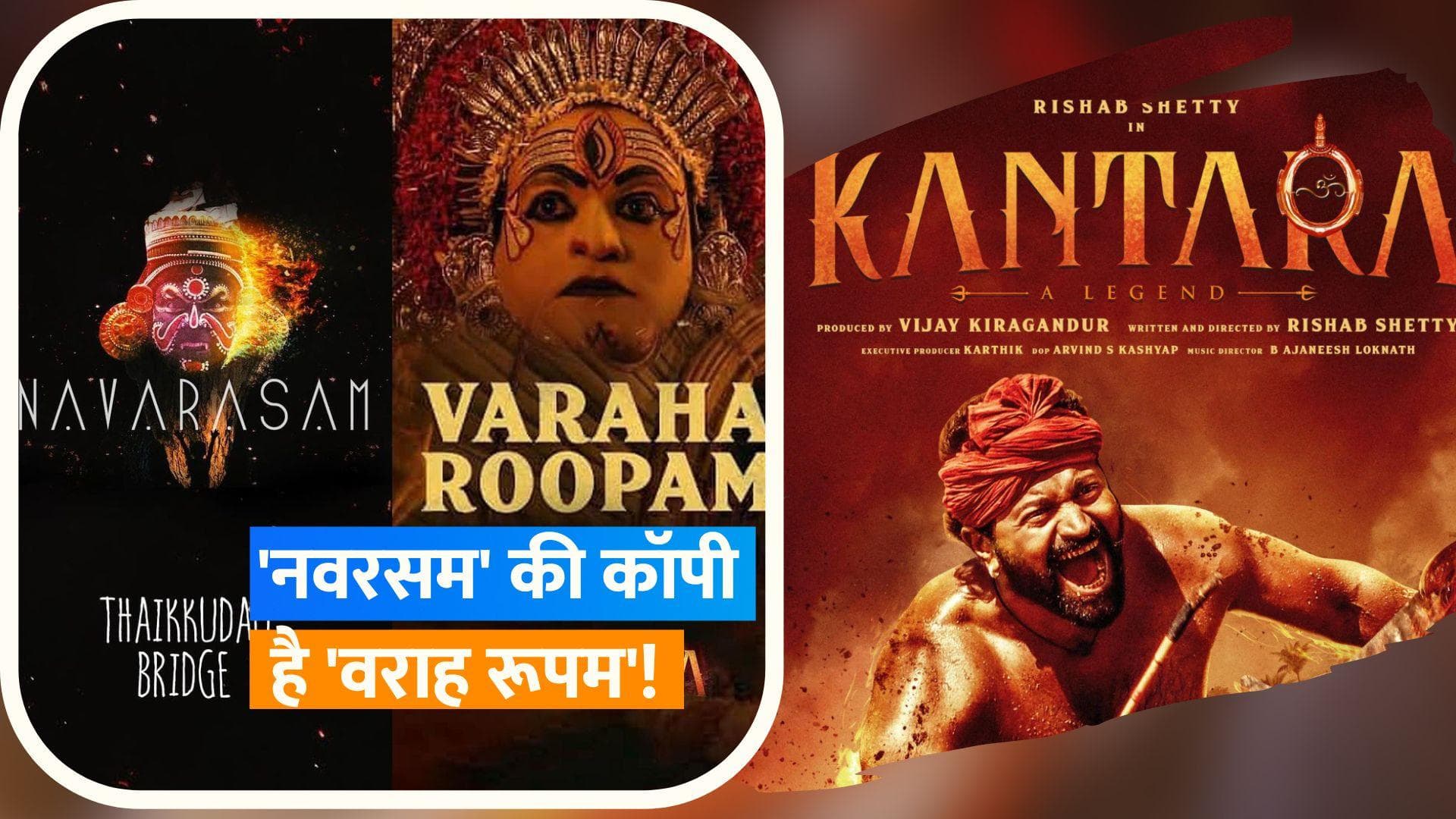 'Kantara' फिल्म पर लगा कॉपीराइट उल्लंघन का आरोप, कोझिकोड सत्र न्यायालय ने लगाई रोक 