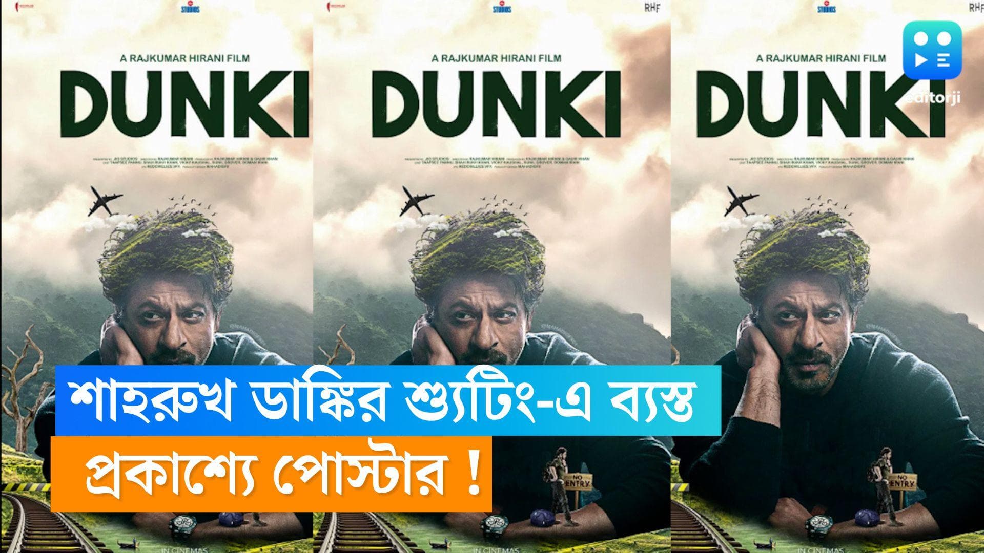Dunki Poster: প্রকাশ্যে ডাঙ্কির পোস্টার ! অথচ শাহরুখের কোনও উচ্চবাচ্য নেই, ব্যাপারটা কী ? 