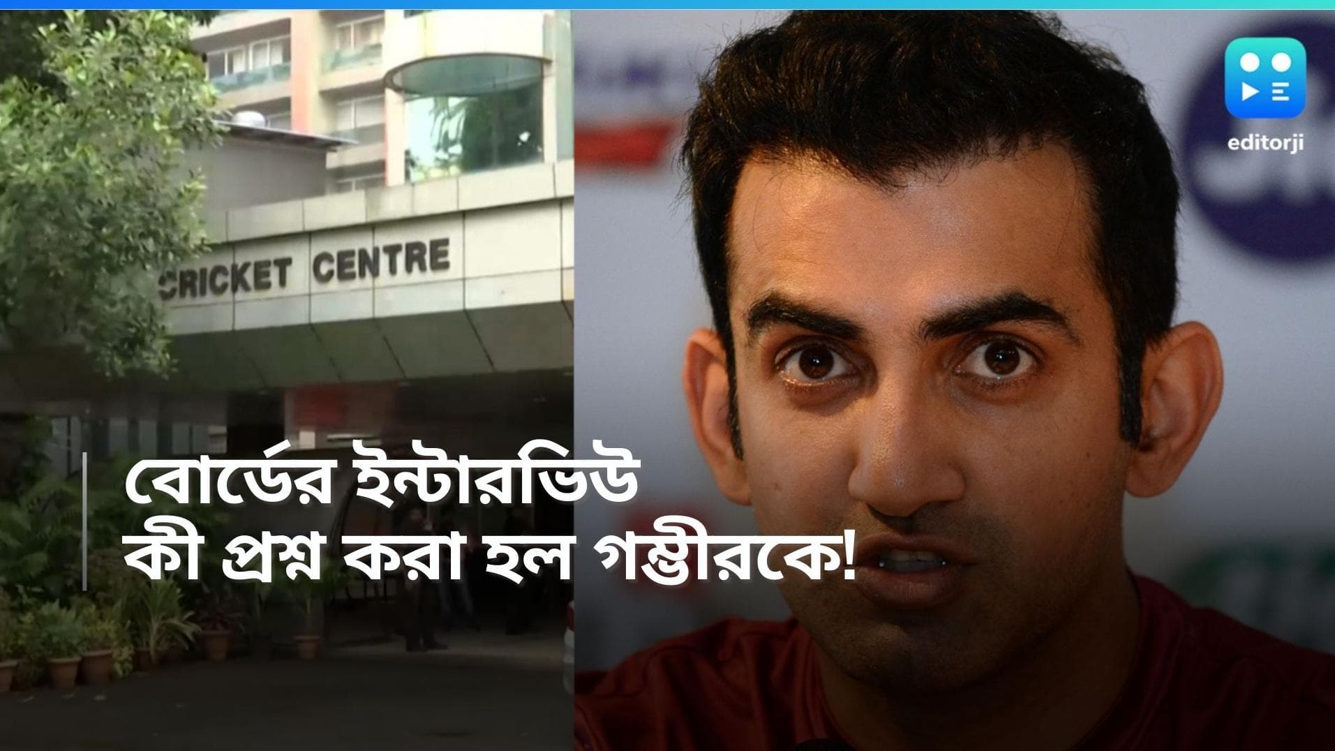 Indian Cricket Team: কোচের পদে ইন্টারভিউ, কী প্রশ্ন করা হয়েছিল গৌতম গম্ভীরকে ?