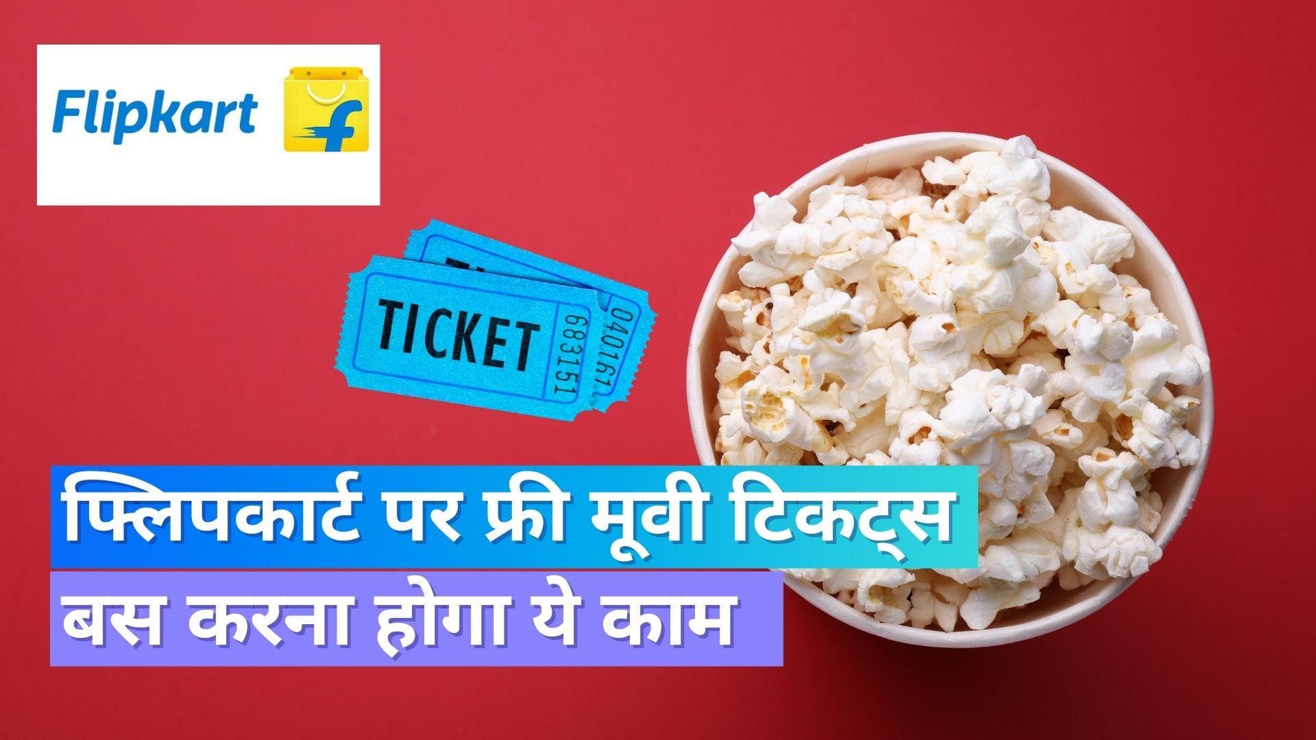 Flipkart Free Movie Tickets: फ्लिपकार्ट दे रहा फ्री मूवी टिकट, बस करना होगा ये काम!