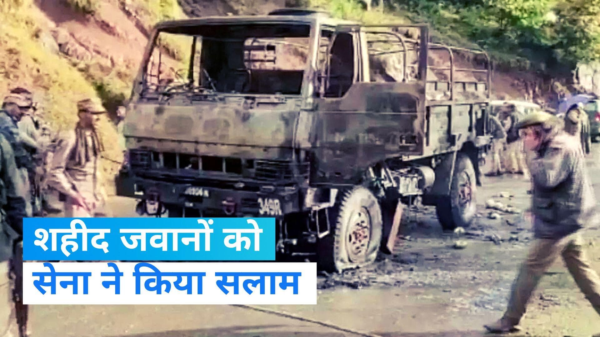Poonch attack : पुंछ में शहीद जवानों को आर्मी चीफ ने किया सलाम